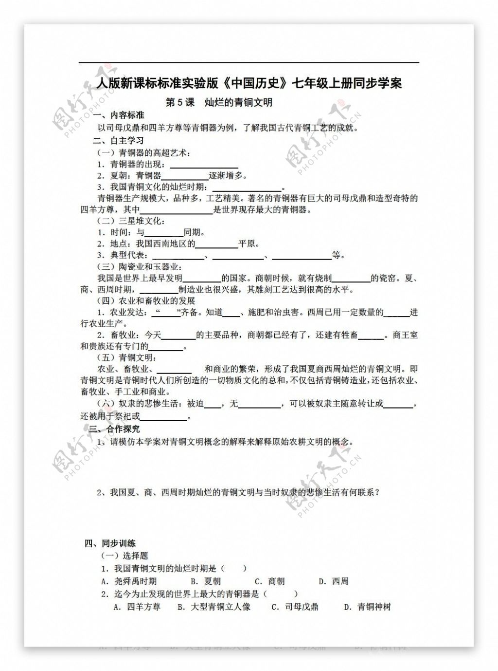 七年级上册历史标准实验版中国七年级上册同步学案第5课灿烂的青铜文明