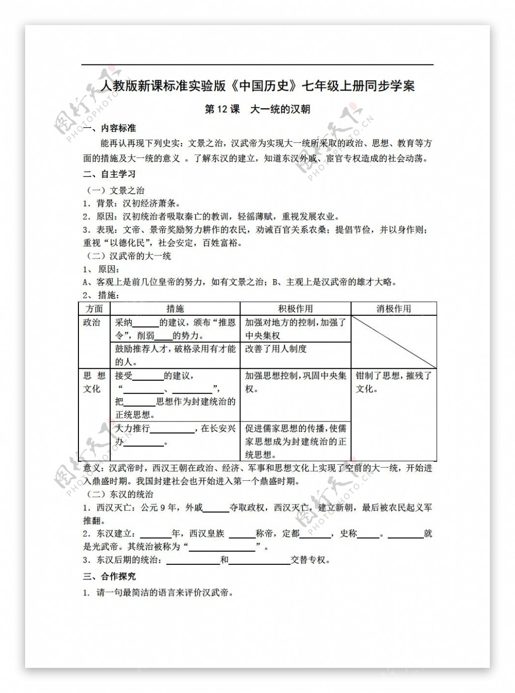 七年级上册历史标准实验版中国七年级上册同步学案第12课大一统的汉朝