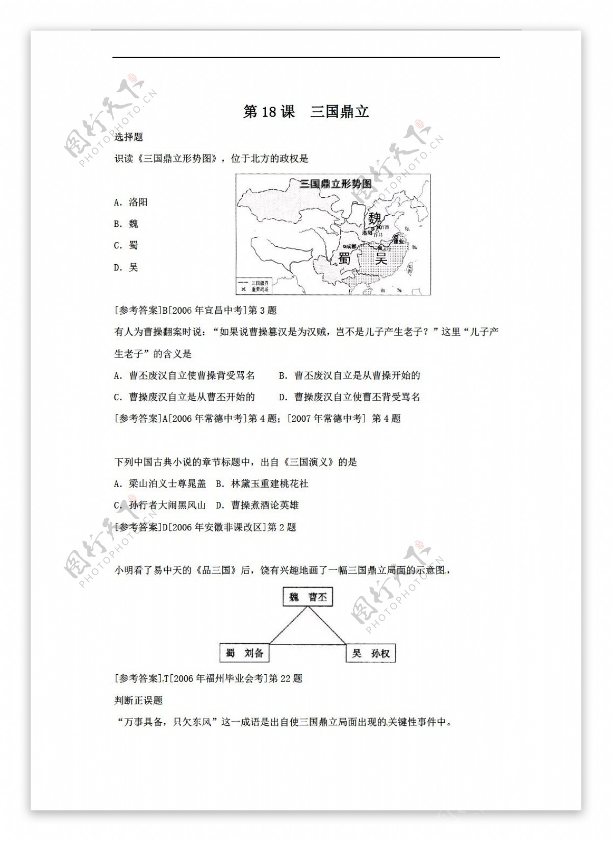 七年级上册历史第18课三国鼎立练习七年级上