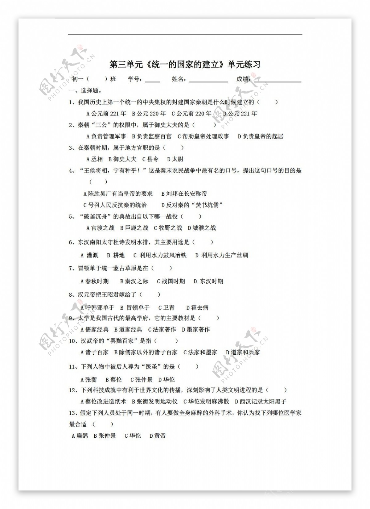 七年级上册历史第三单元统一国家的建立单元练习