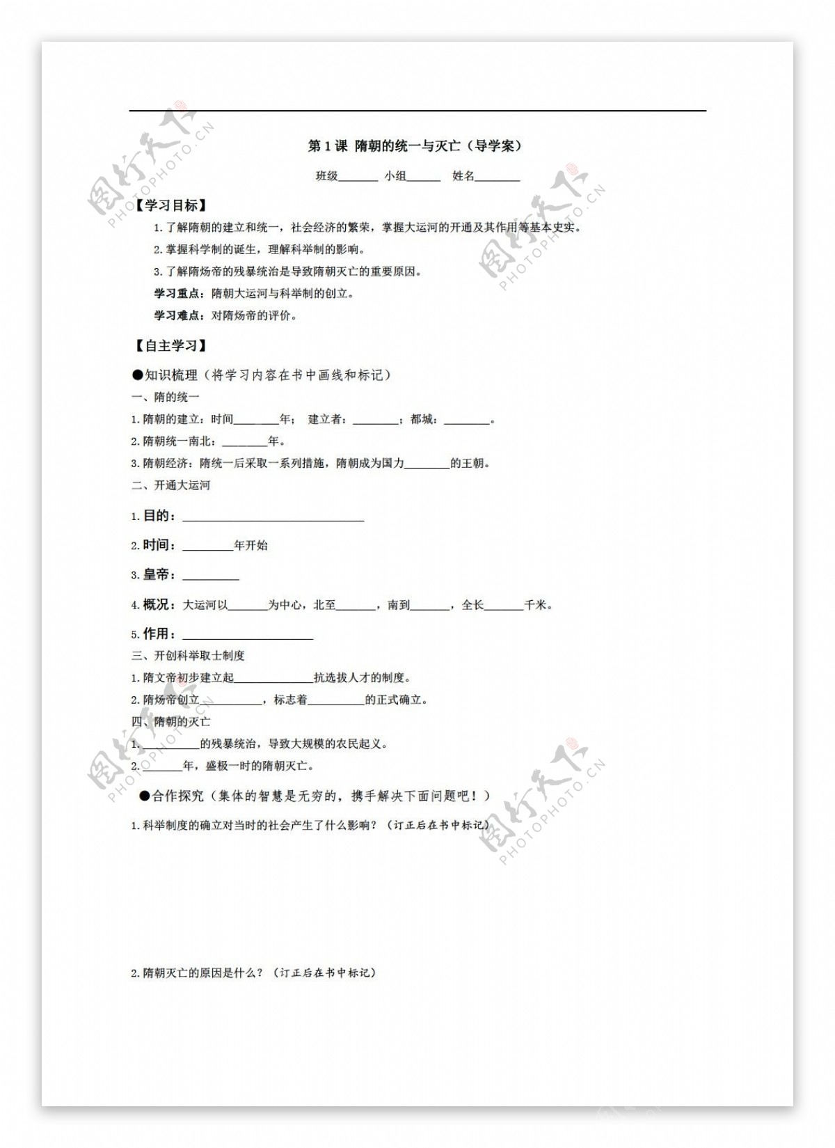 七年级下册历史第1课隋朝的统一与灭亡学案无答案