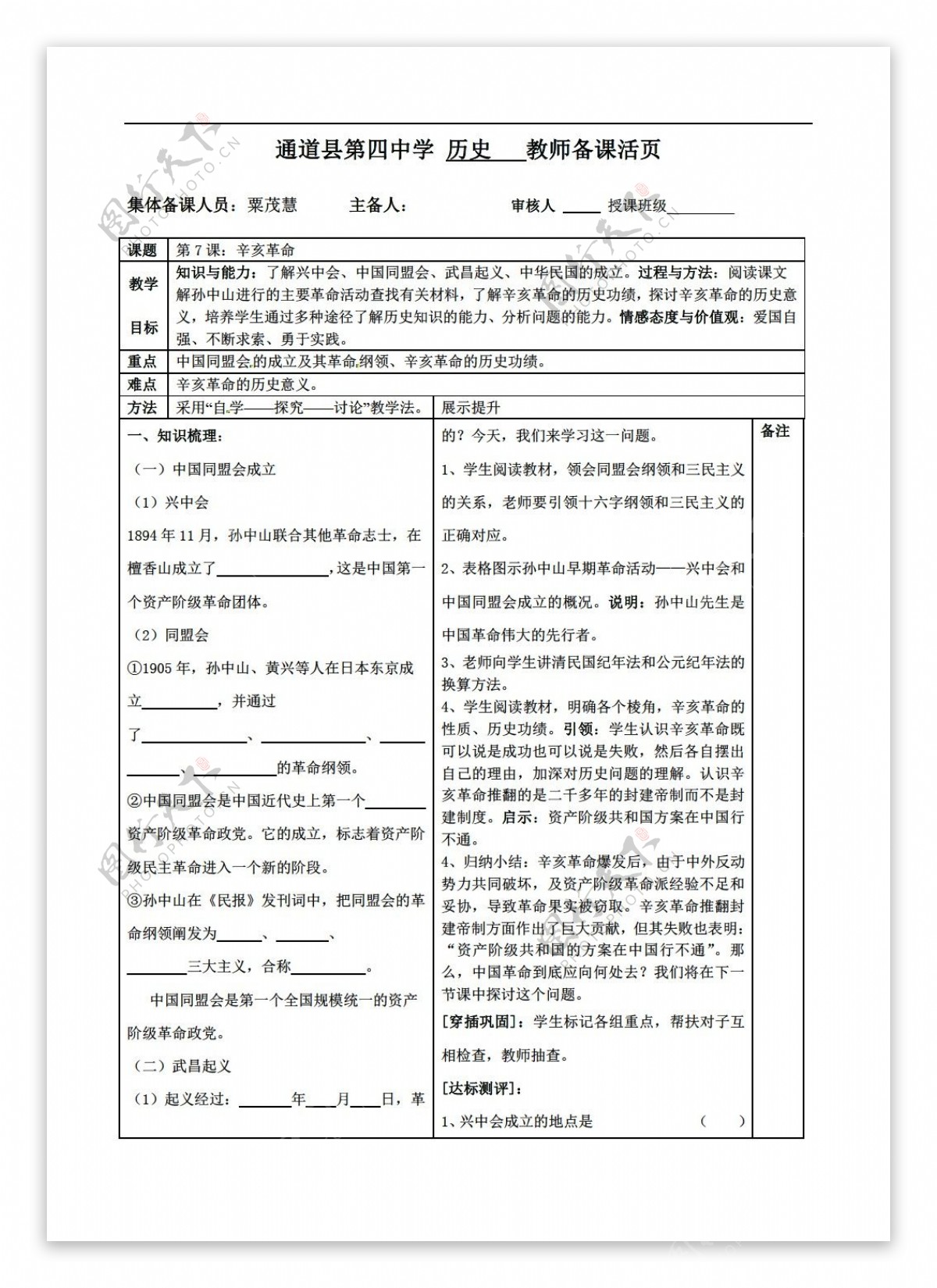 八年级上册历史八年级上册第7课辛亥革命教案