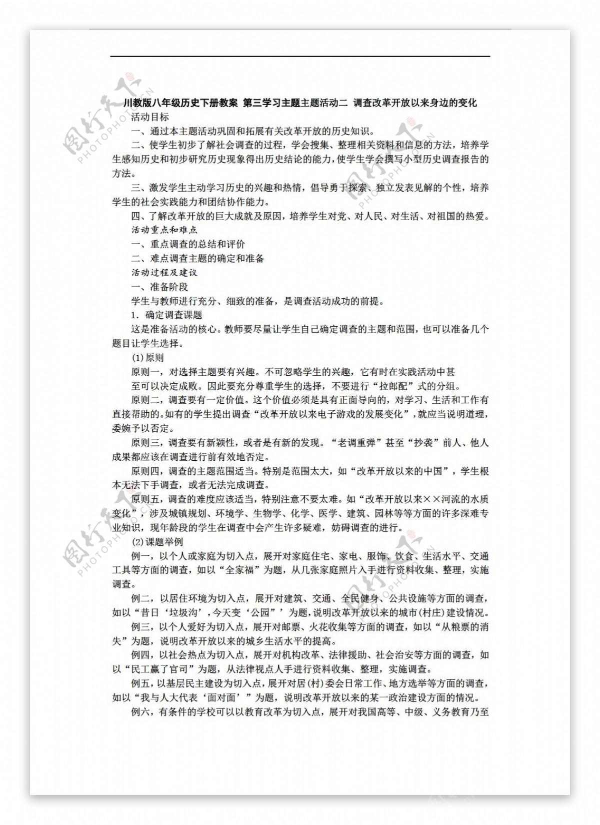 八年级下册历史第三学习主题主题活动二调查改革开放以来身边的变化教案