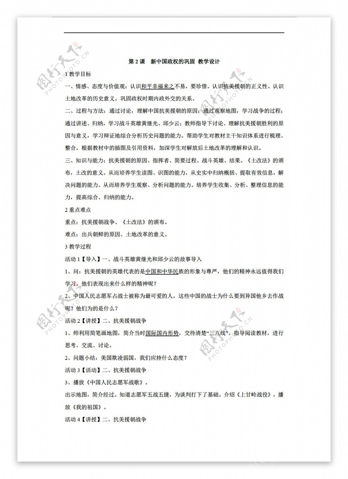 八年级下册历史第2课新中国政权的巩固教学设计