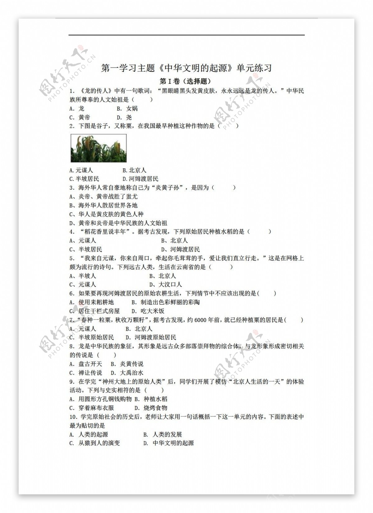 七年级上册历史七年级上册第一学习主题中华文明的起源单元练习题