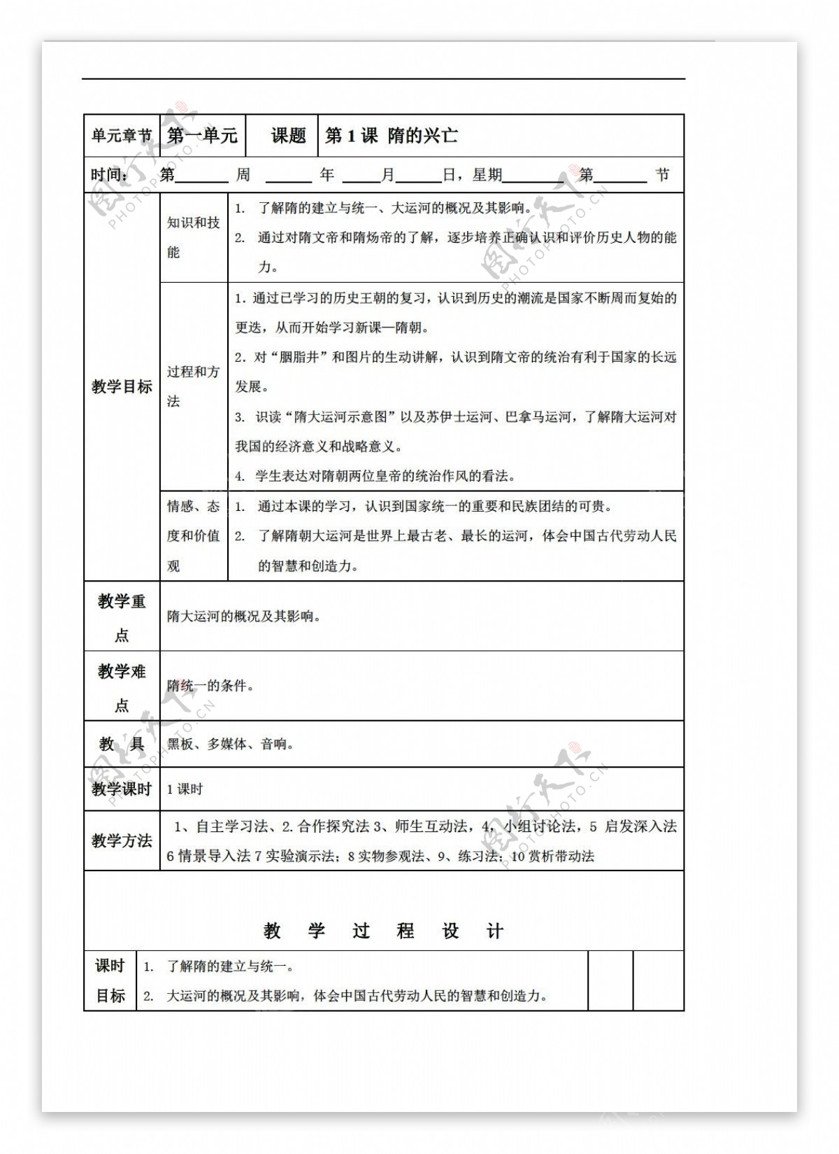 七年级下册历史第1课隋的兴亡教学设计表格式