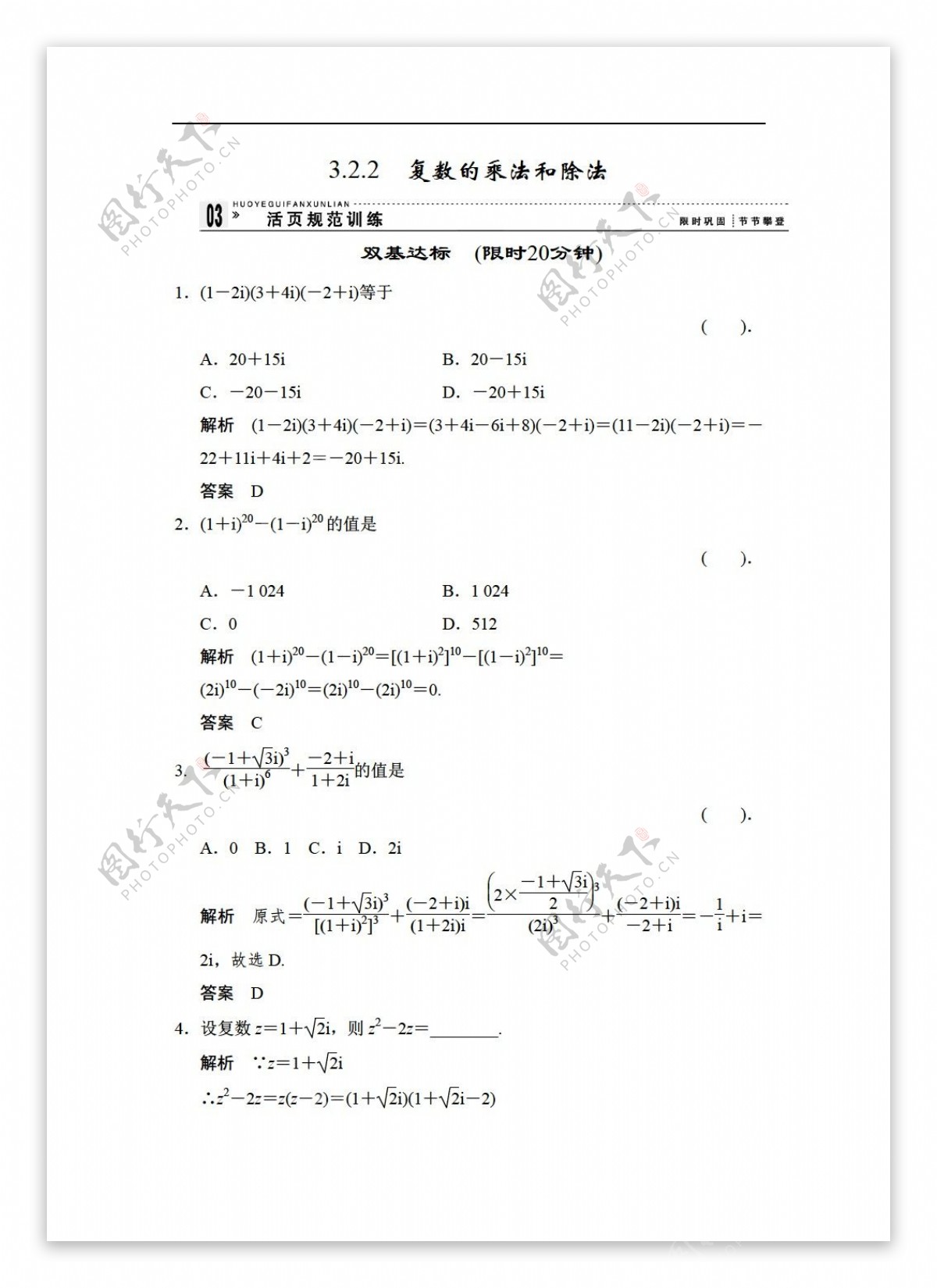 数学人教新课标B版创新设计B版选修12规范训练章末测试第三章数系的扩充与复数的引入5份