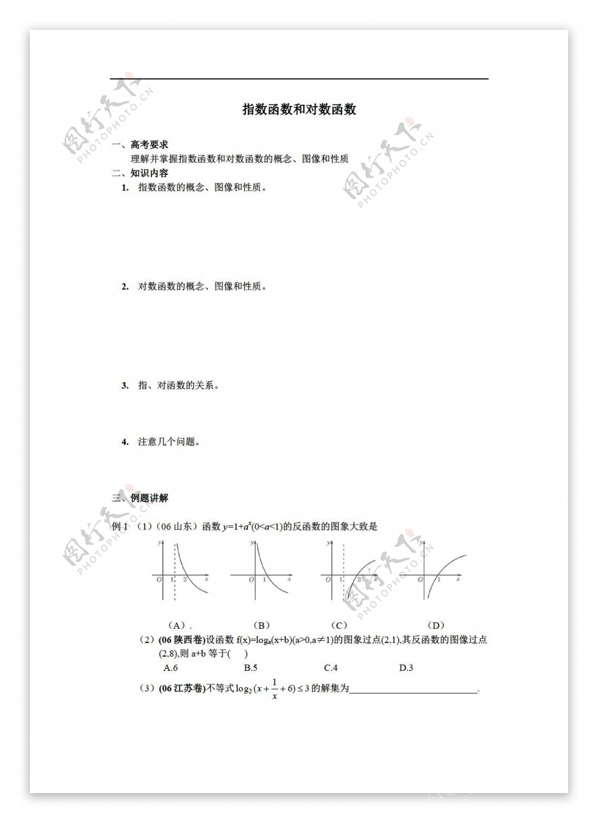 数学人教版一轮复习之指数函数对数函数的教学案