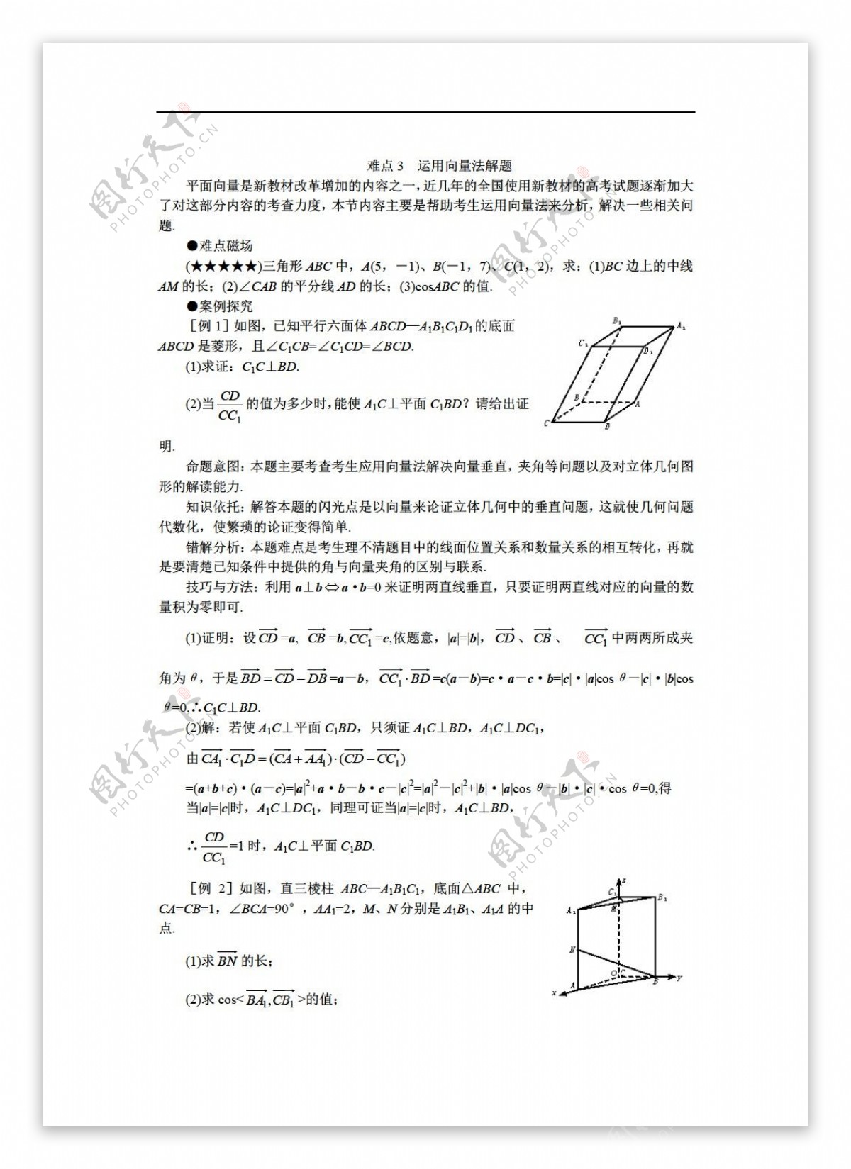 数学人教版难点3运用向量法解题