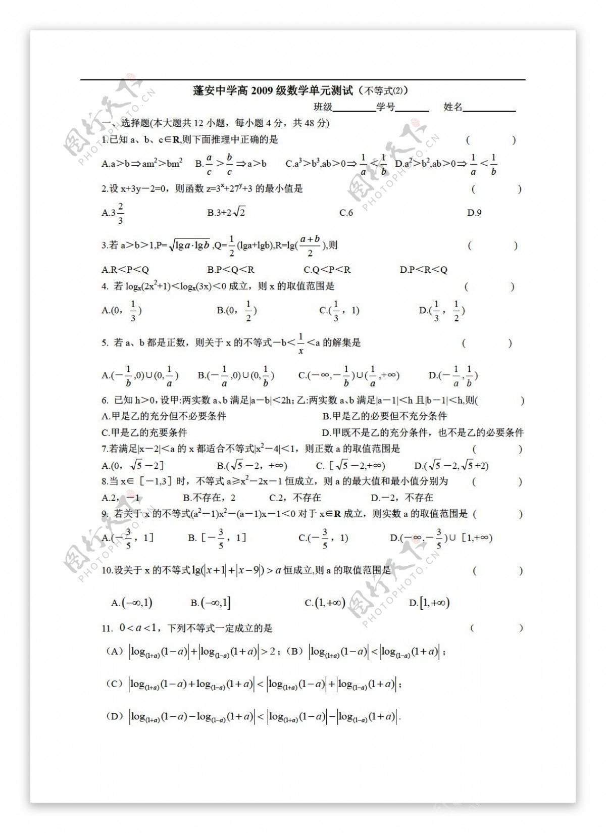 数学人教版四川省蓬安中学高2009级单元测试不等式