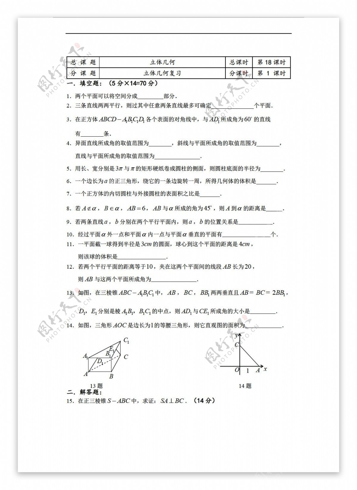 数学苏教版溧水县第二高级中学必修二教学案第18课时立体几何复习