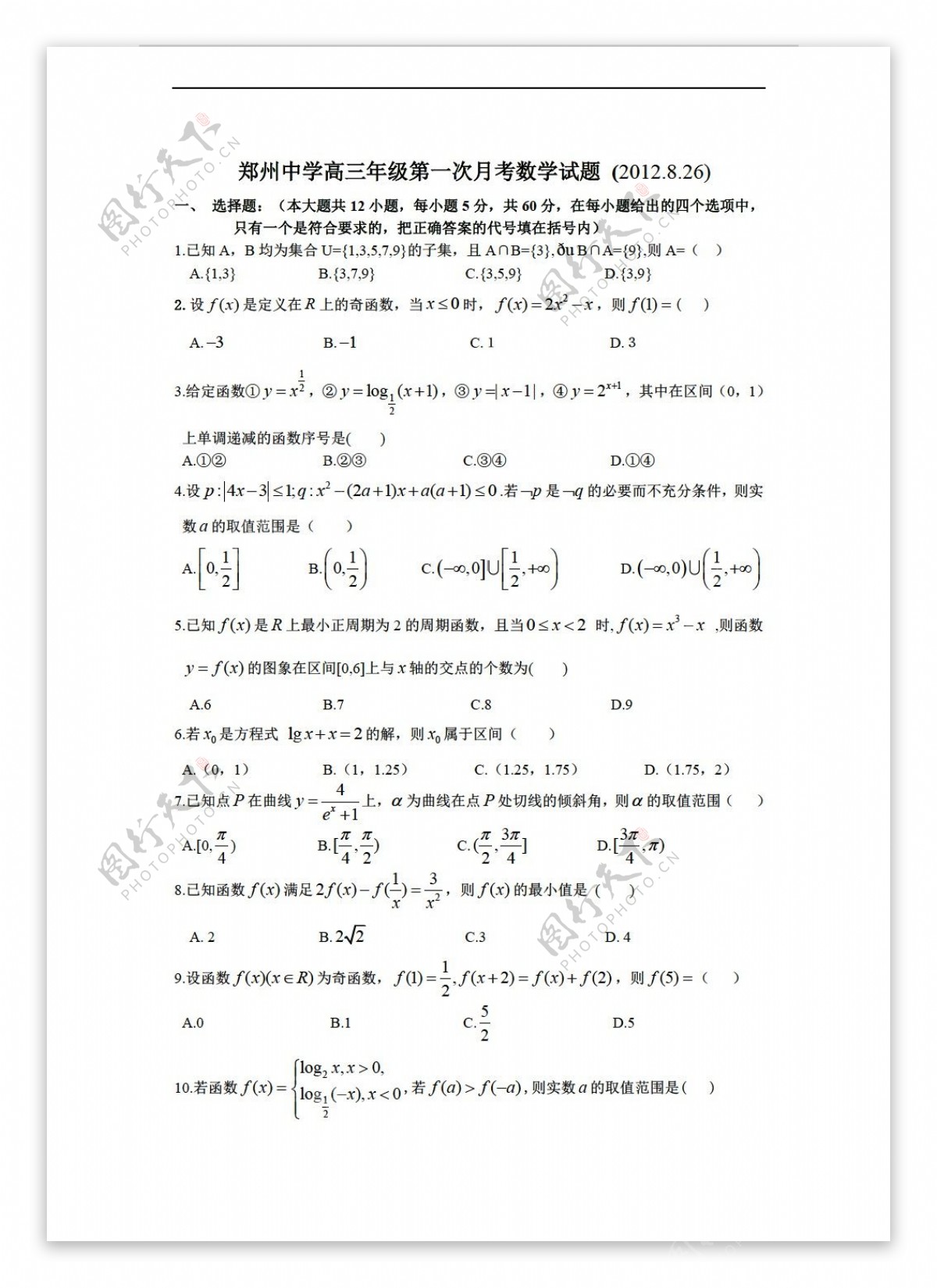 数学人教新课标A版郑州中学年级第一次月考试题