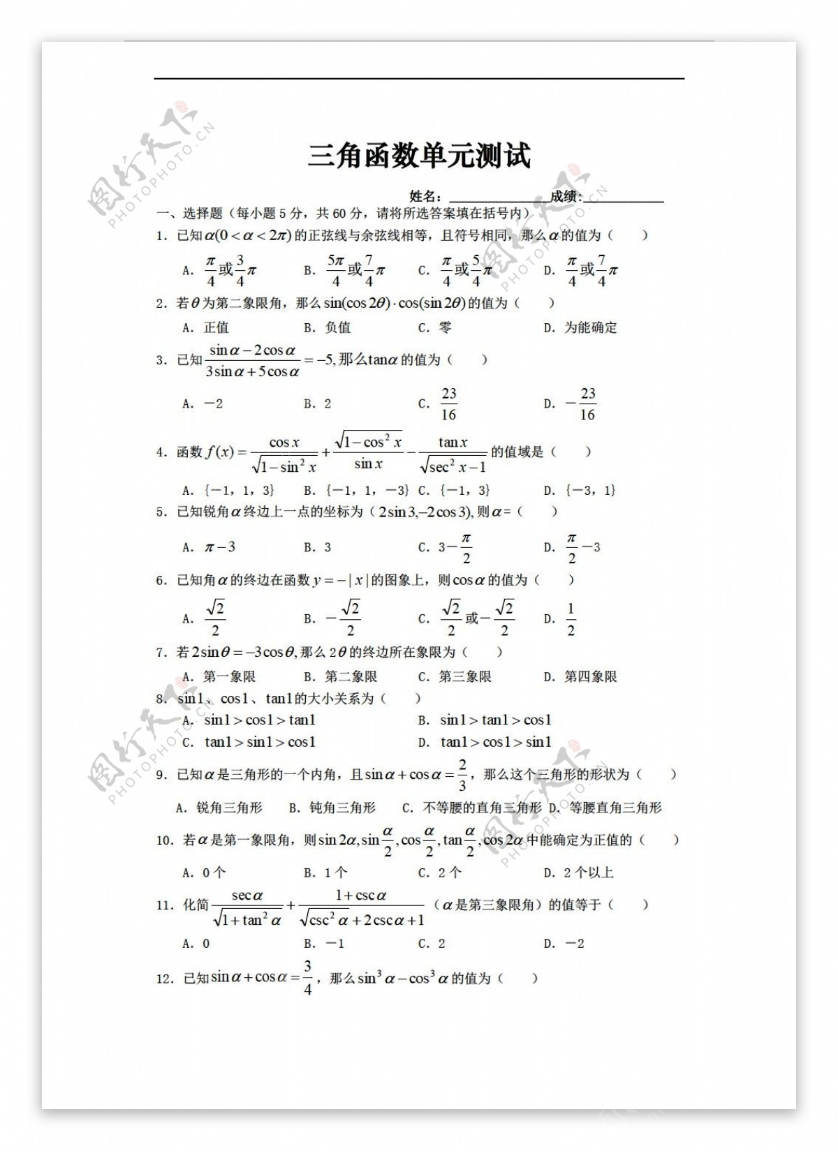 数学苏教版三角函数单元测试无答案