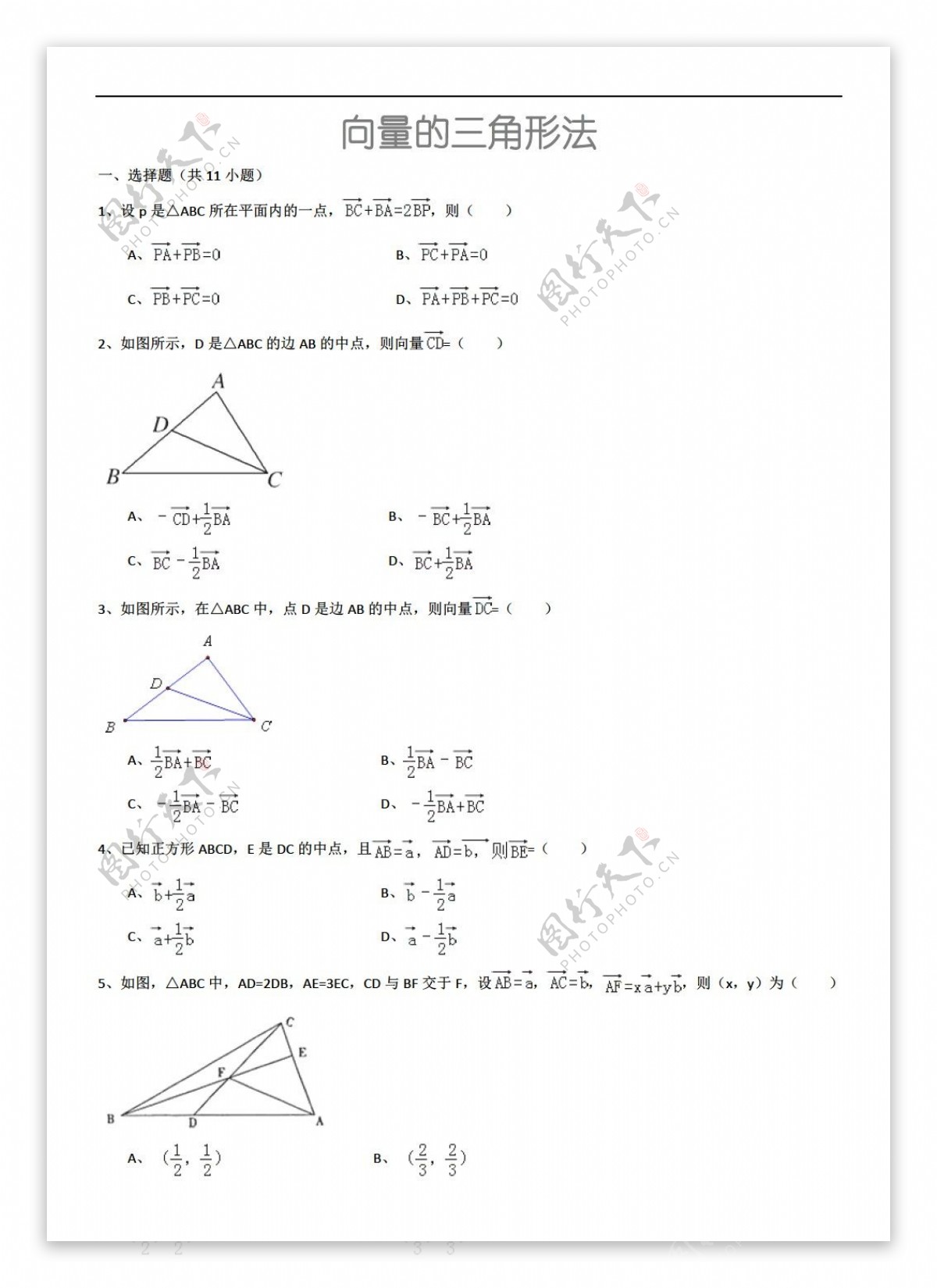 数学人教新课标A版向量的三角形法详细解析考点分析名师点评