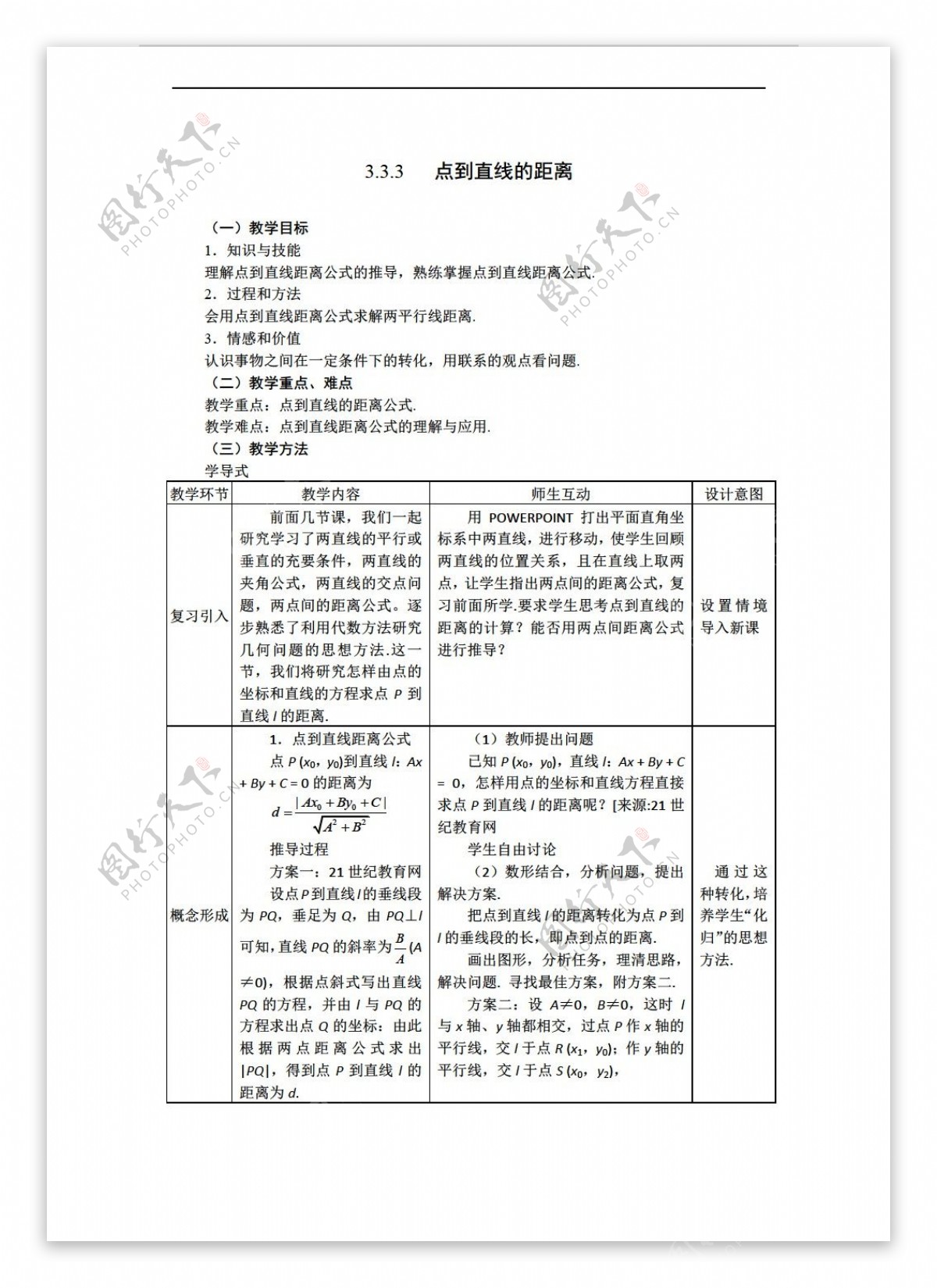 数学人教新课标A版新a版必修二教案3.3.3点到直线的距离