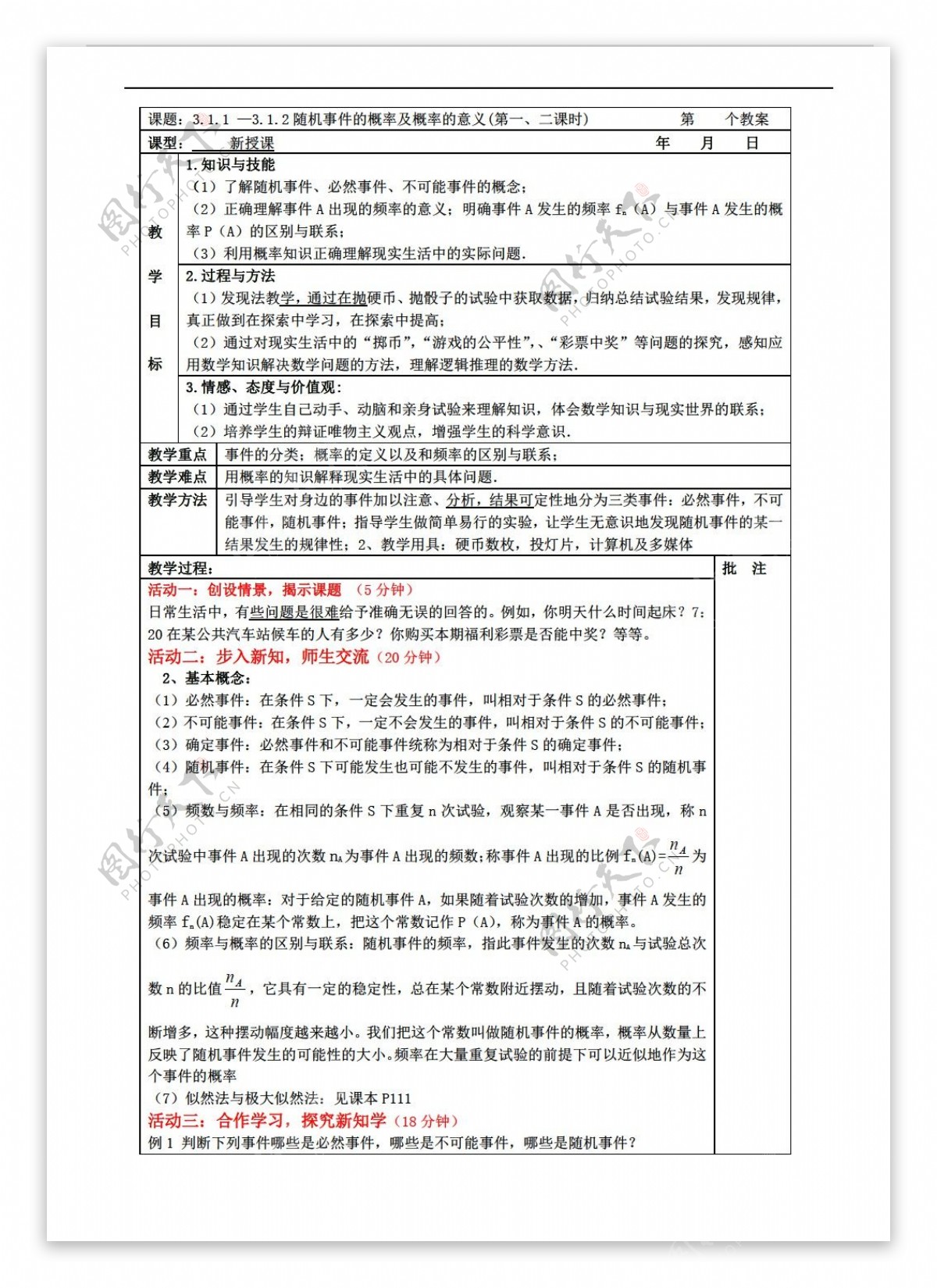 数学人教新课标A版3.1.13.1.2随机事件的概率及概率的意义表格式教案第12课时