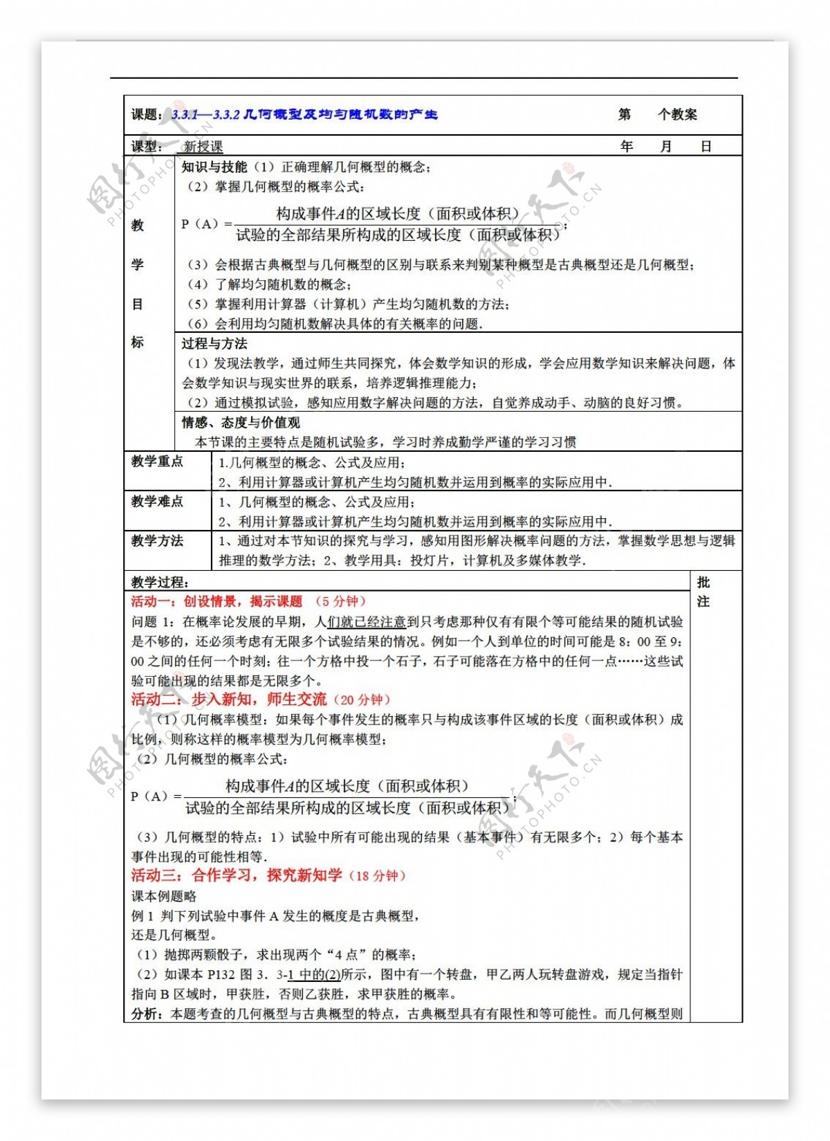 数学人教新课标A版3.3.13.3.2几何概型及均匀随机数的产生教案1