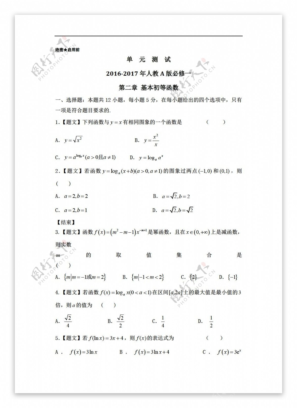 数学人教新课标A版同步精品单元测试卷版必修1第02章基本初等函数I