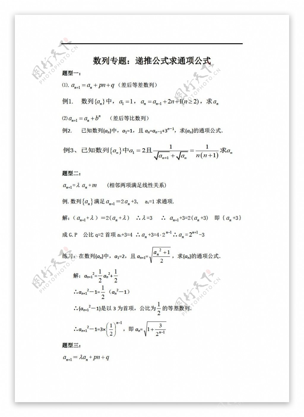 数学人教新课标A版由数列递推公式求通项公式的八种方法