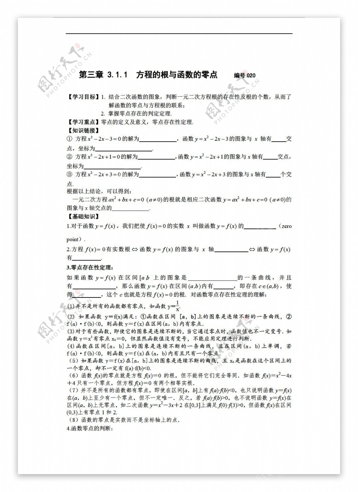 数学人教新课标A版吉林省舒兰市第一中学新课标A版必修一31函数与方程导学案无答案