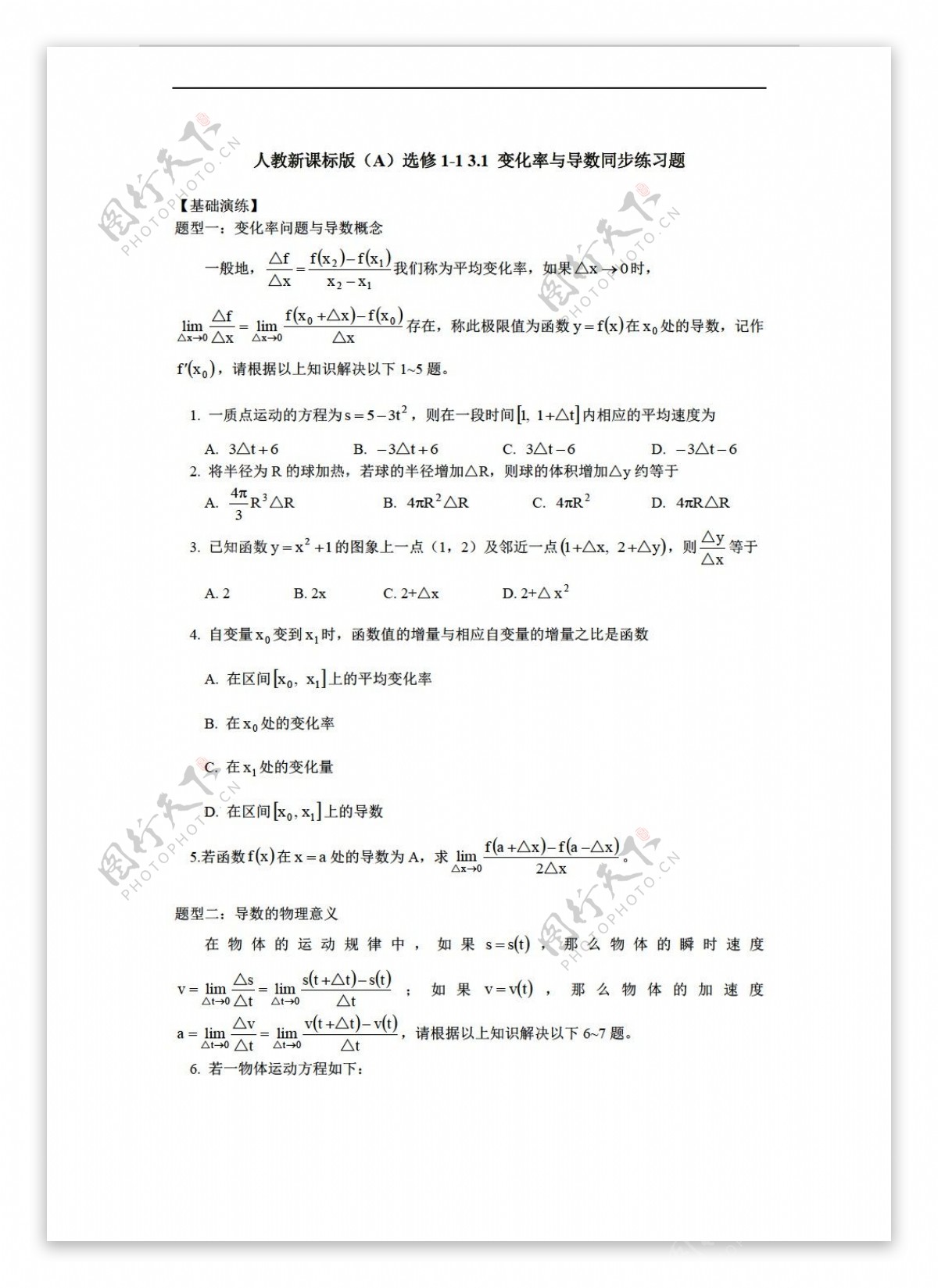 数学人教新课标A版选修113.1变化率与导数同步练习