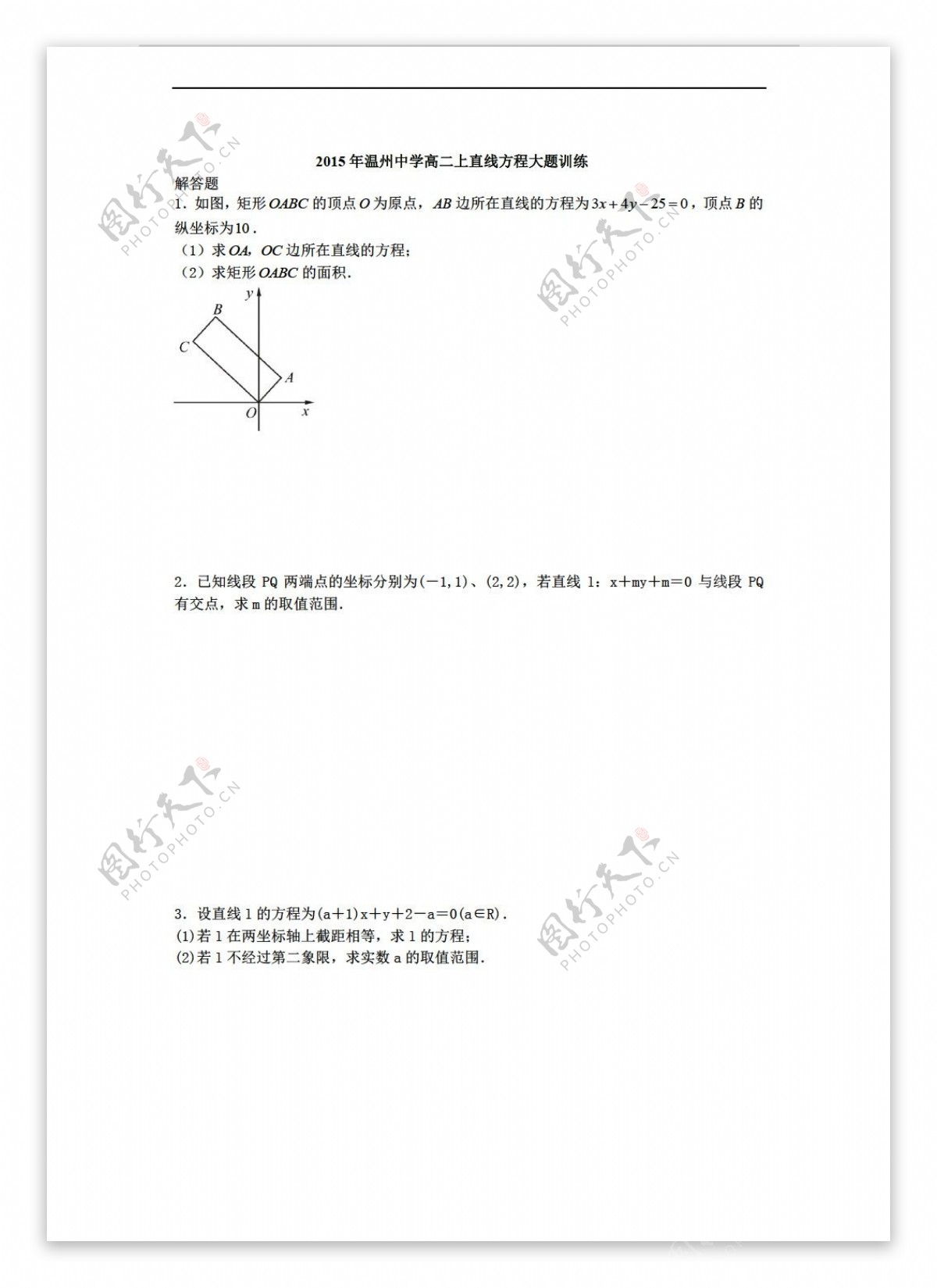 数学人教新课标A版温州中学上直线方程大题训练