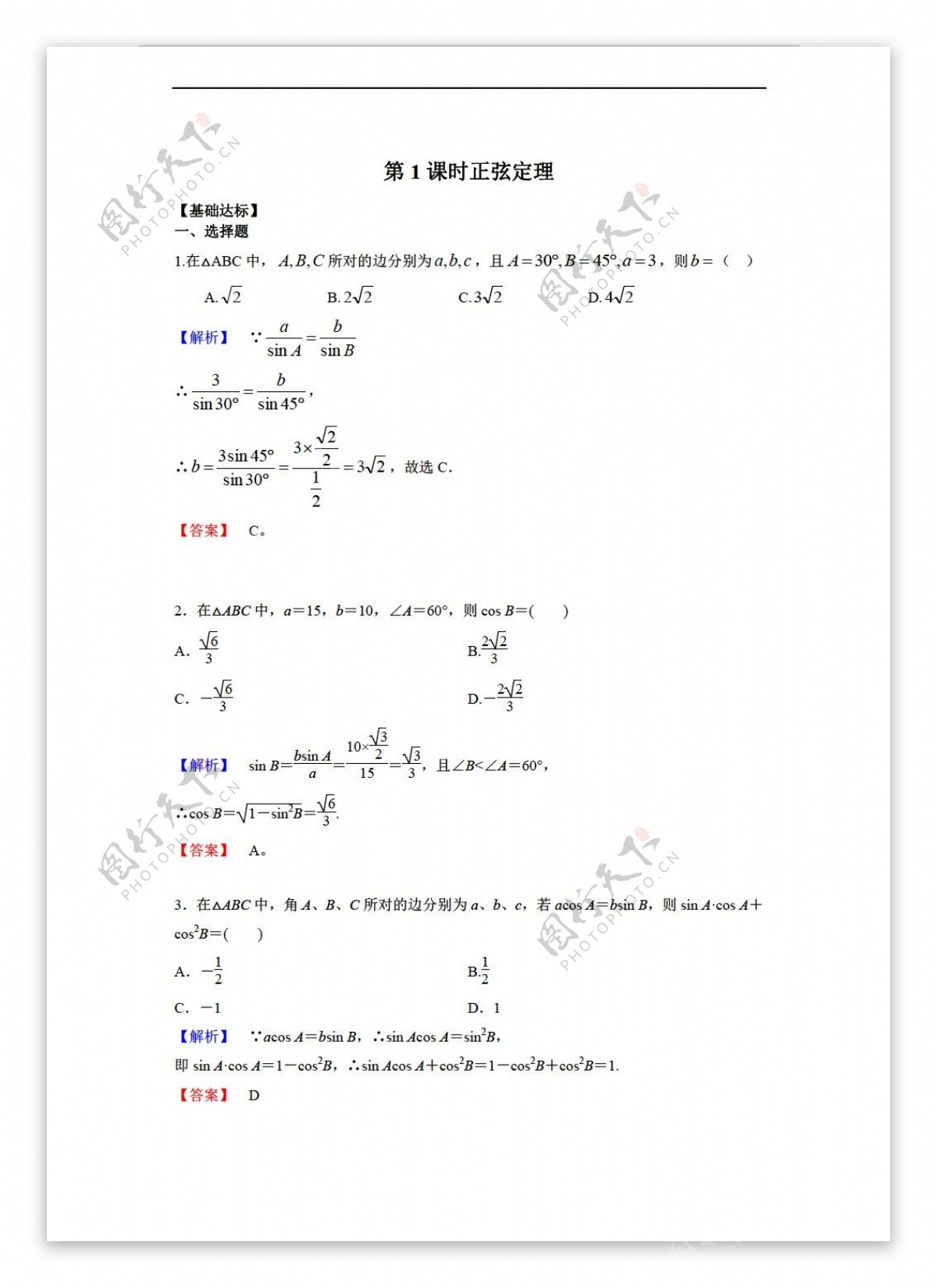 数学人教新课标A版必修5第一章第1课时正弦定理