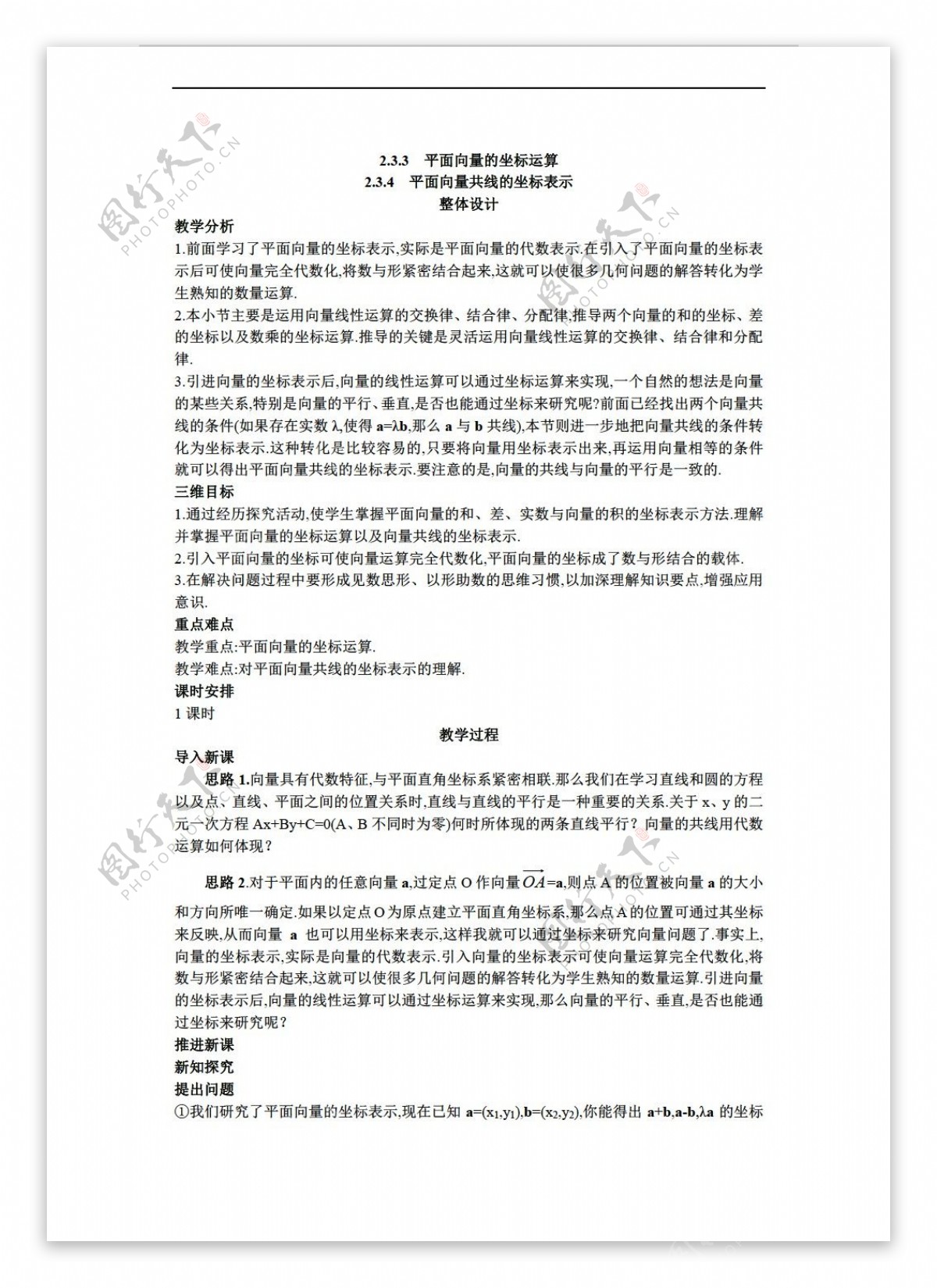 数学人教新课标A版版必修四2.3.4平面向量共线的坐标表示教案