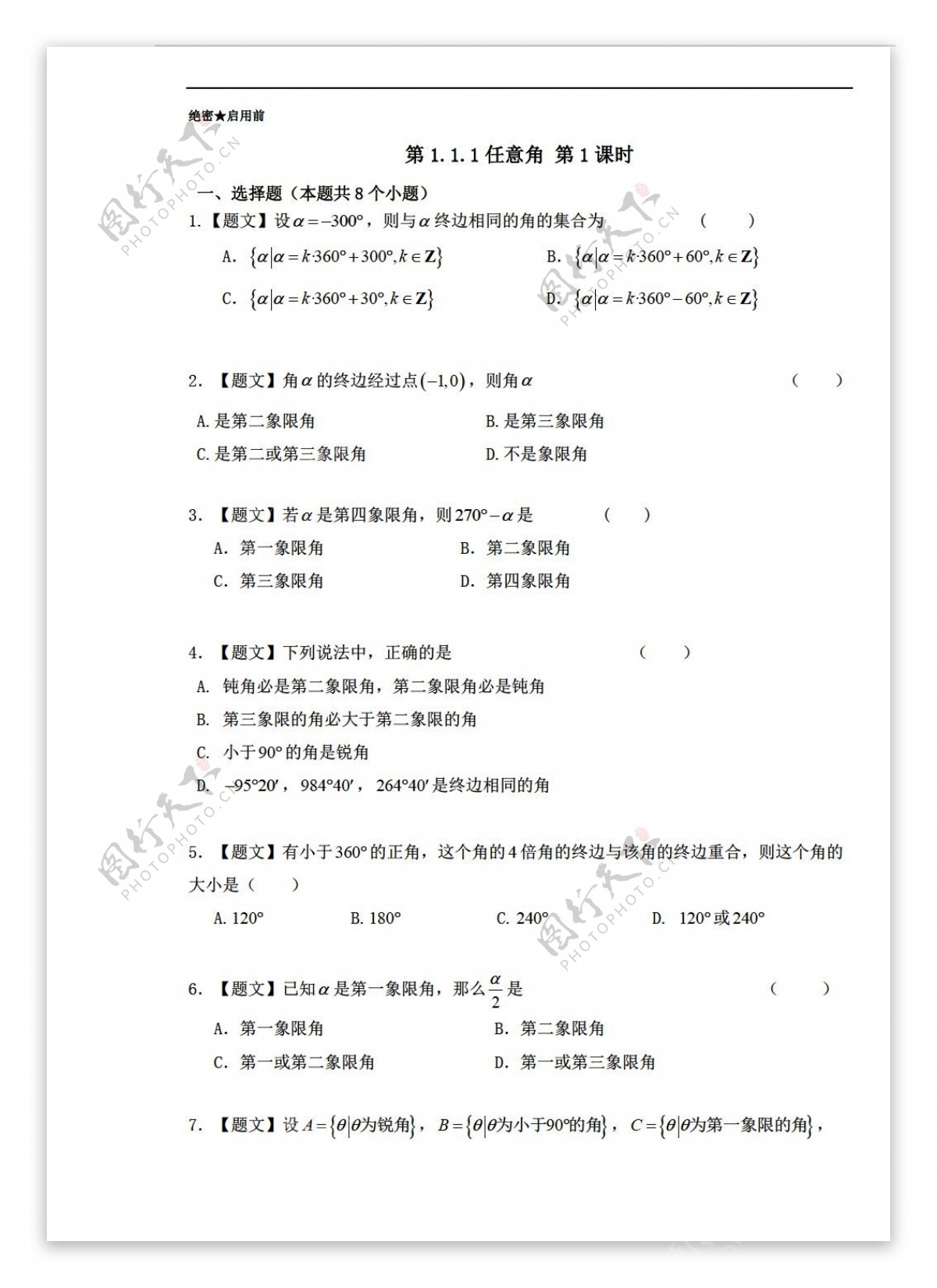 数学人教新课标A版A版必修4第1.1.1任意角课时同步附解析