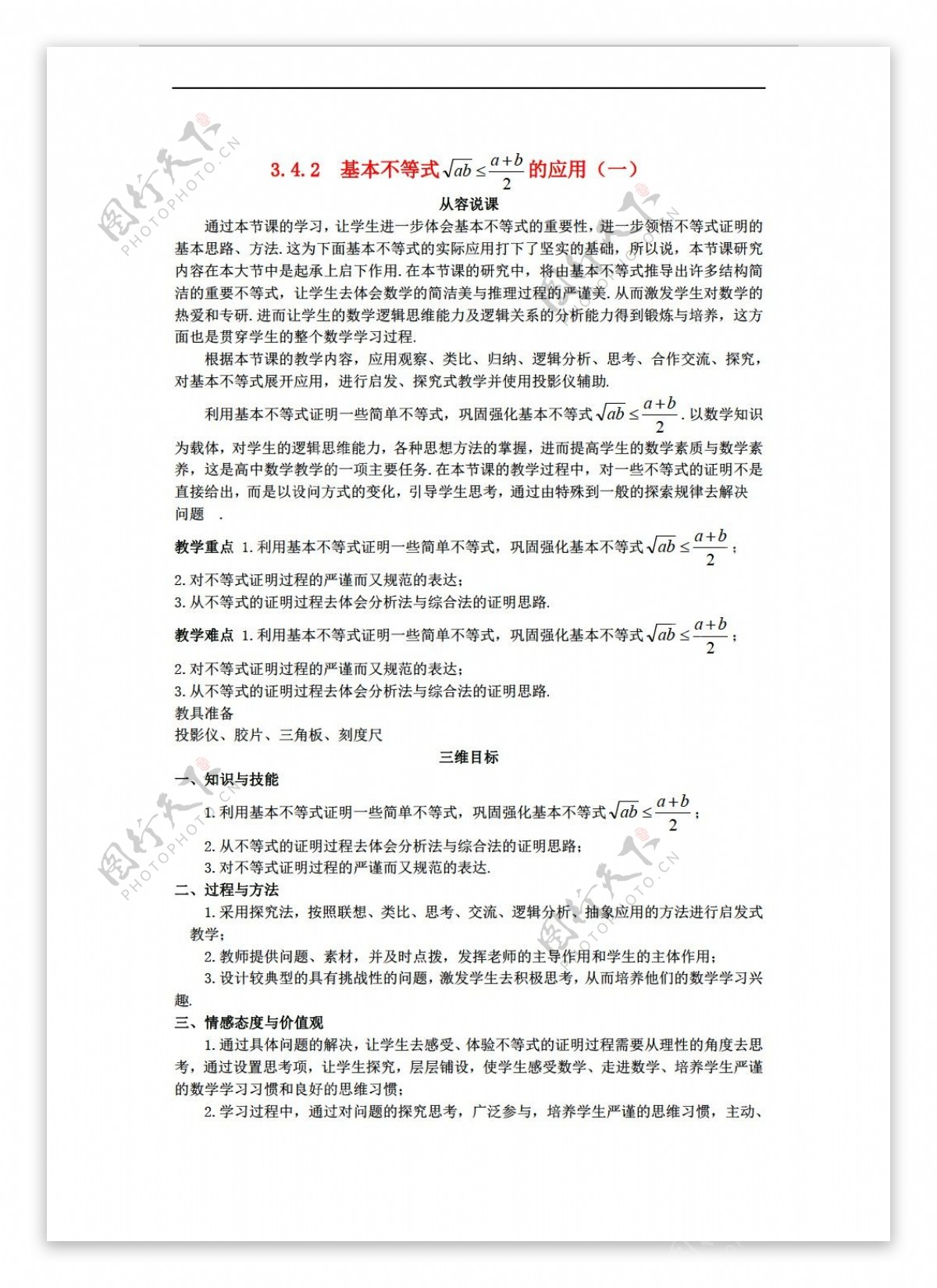 数学人教新课标A版同步教学示范教案3.4.2基本不等式的应用一新A版必修5