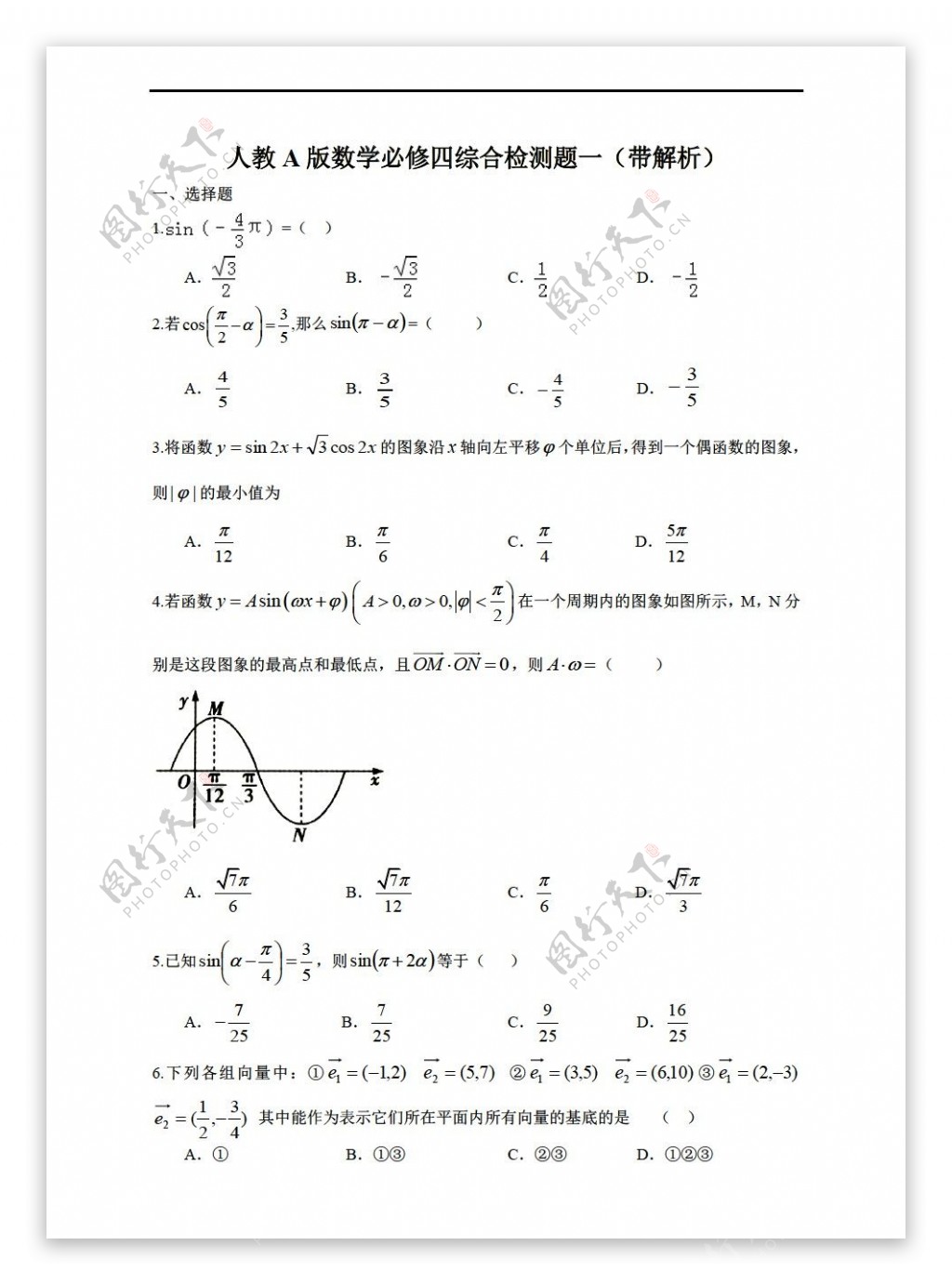 数学人教新课标A版A版必修四综合检测题一带解析