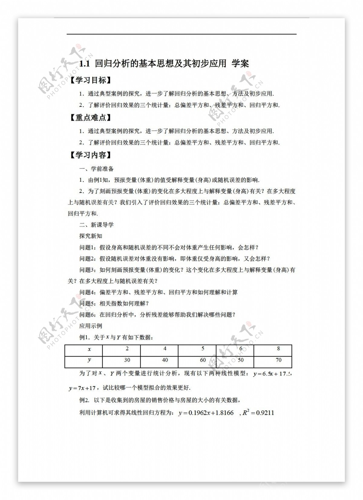 数学人教新课标A版1.1回归分析的基本思想及其初步应用学案2无答案