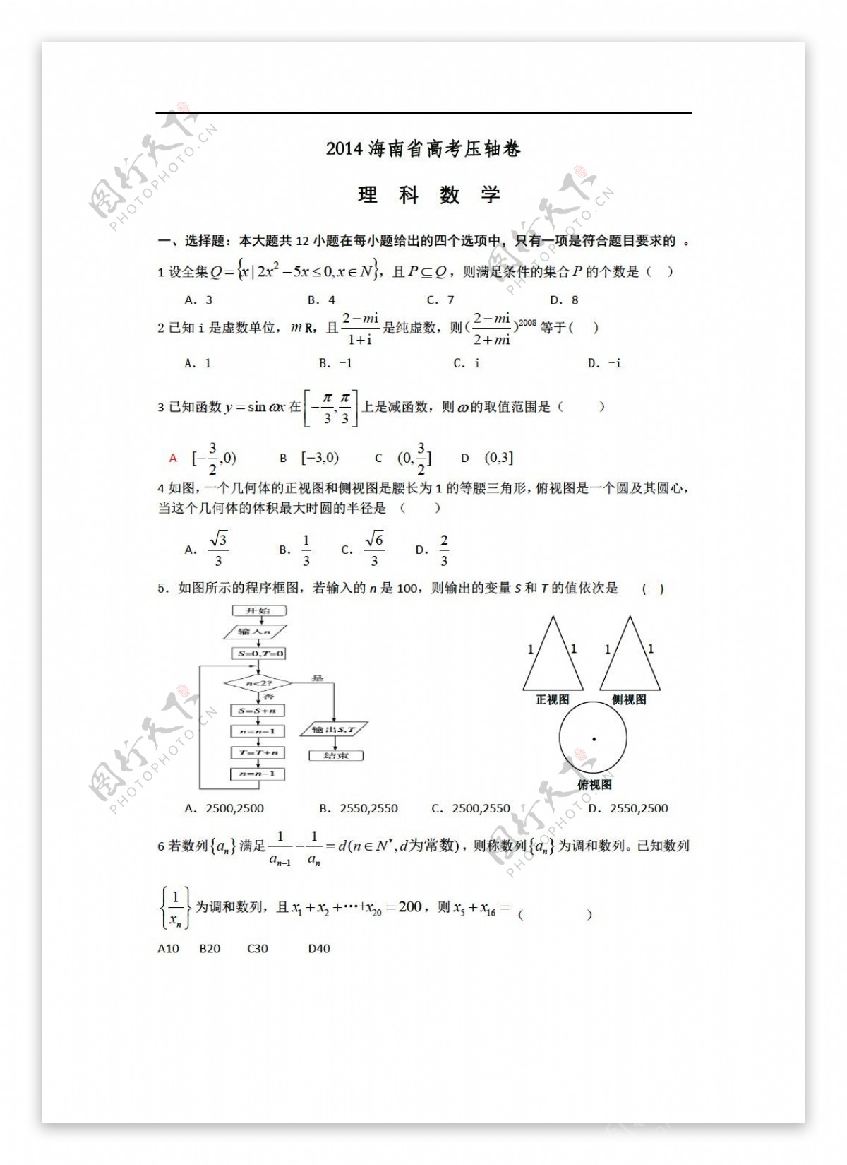 数学人教新课标A版2014海南高考压轴卷理Word版含答案