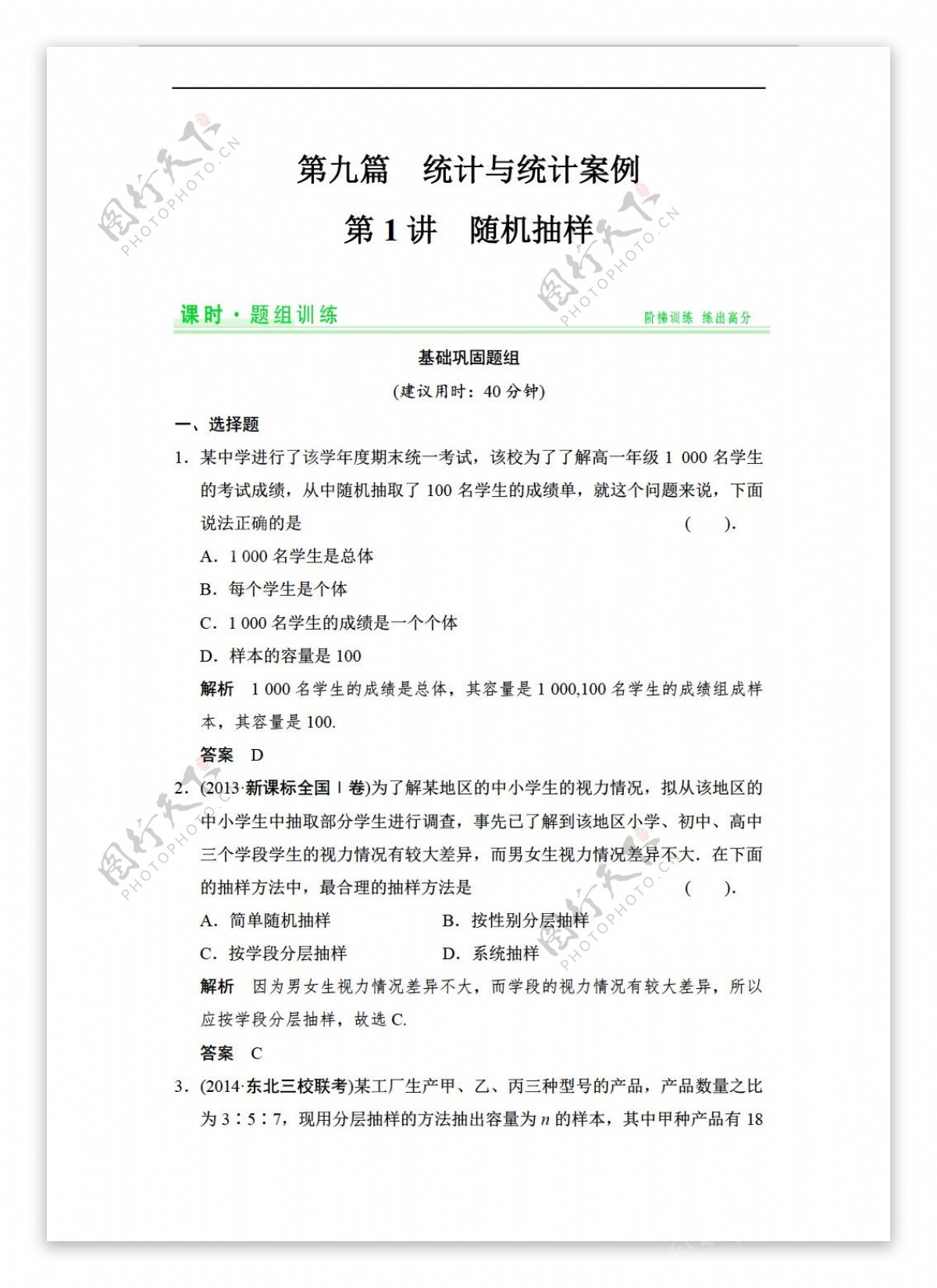 数学人教新课标A版创新设计题组训练强攻A版理科高考第一轮复习统计与统计案例3份基础巩固题组能力提升题组含14年优选题及详解