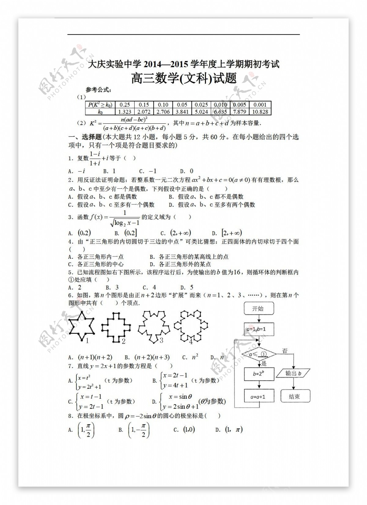 数学人教新课标A版黑龙江省大庆实验中学上学期期初考试文试题无答案