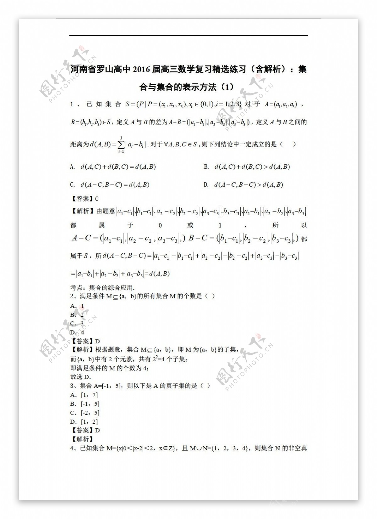 数学人教新课标A版河南省罗山2016届复习精选练习含解析集合与集合的表示方法共2套