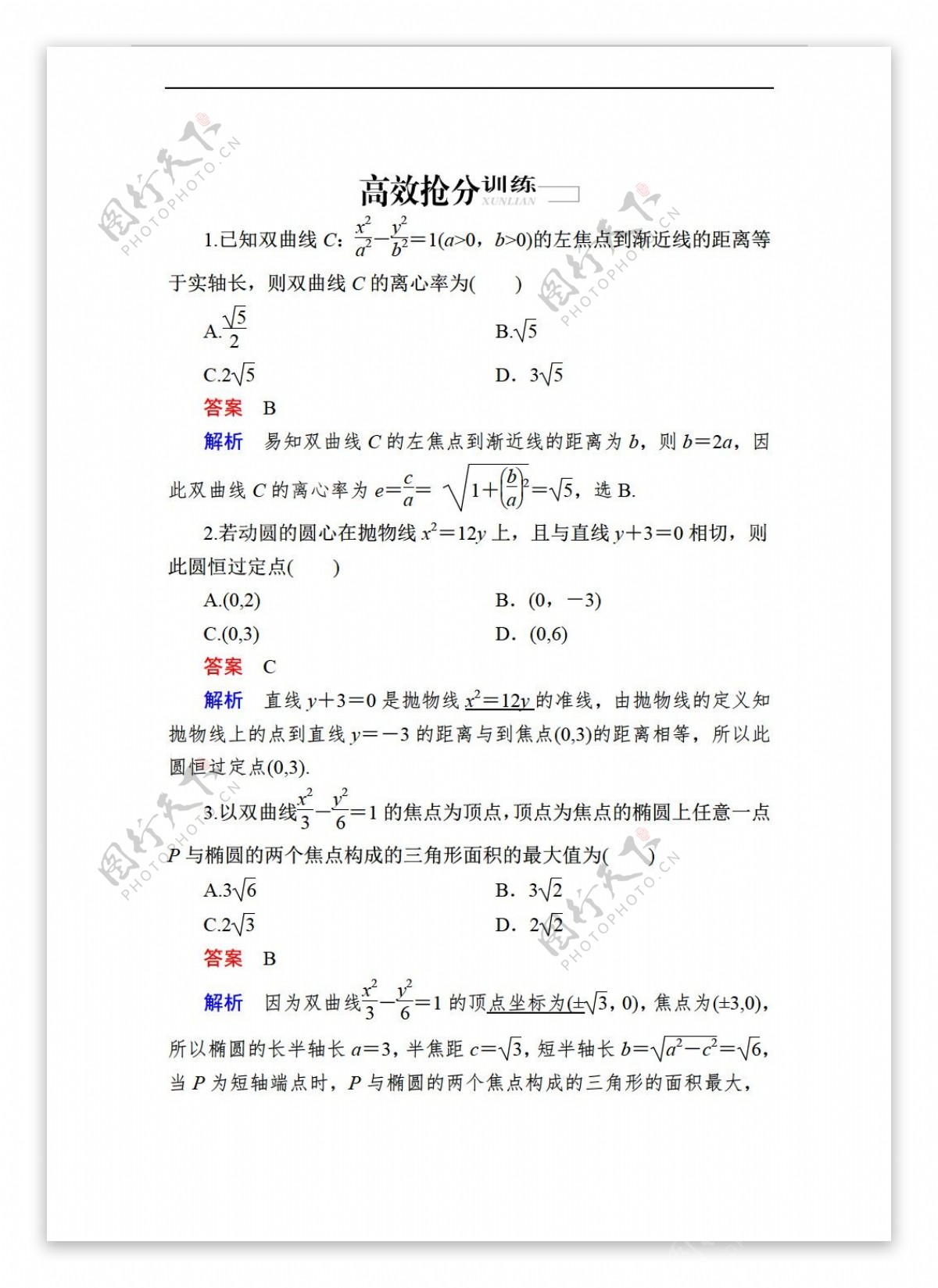 数学人教新课标A版2017届高考理科二轮复习训练215解析几何含解析