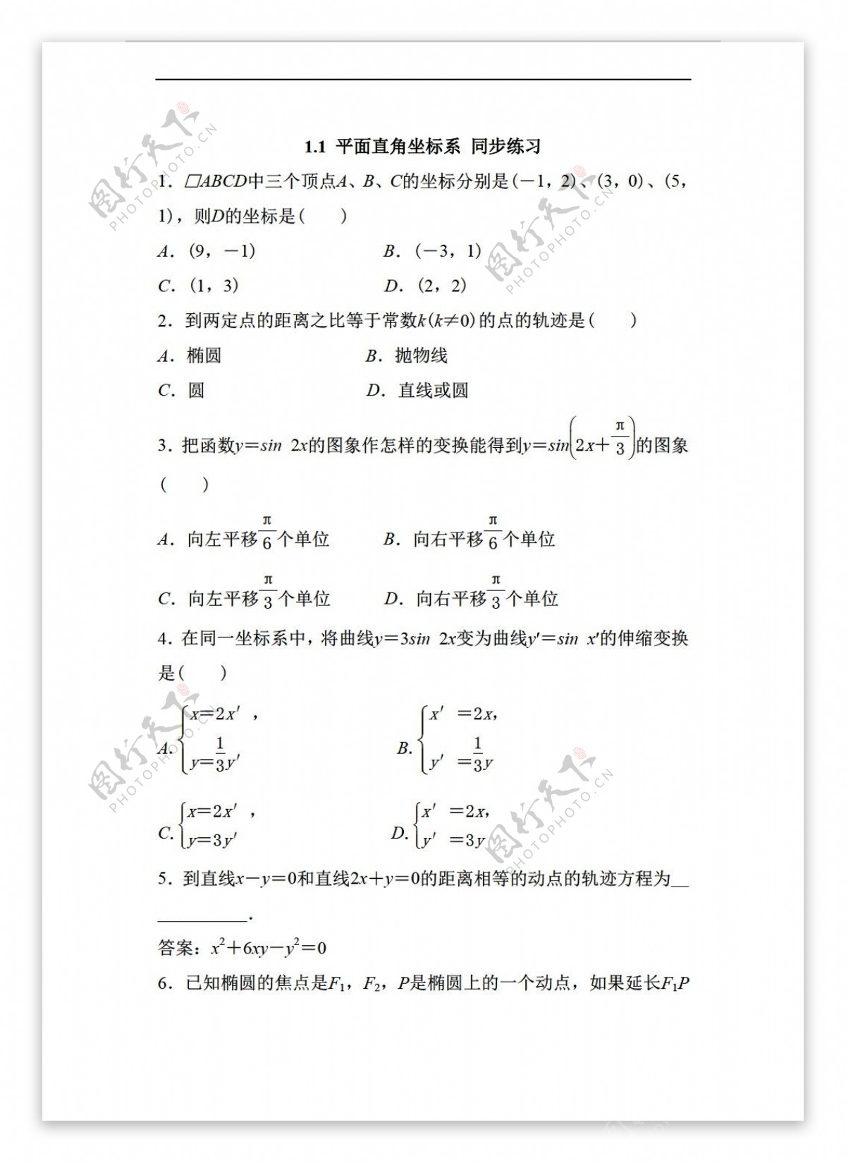 数学人教新课标A版1.1平面直角坐标系同步练习无答案