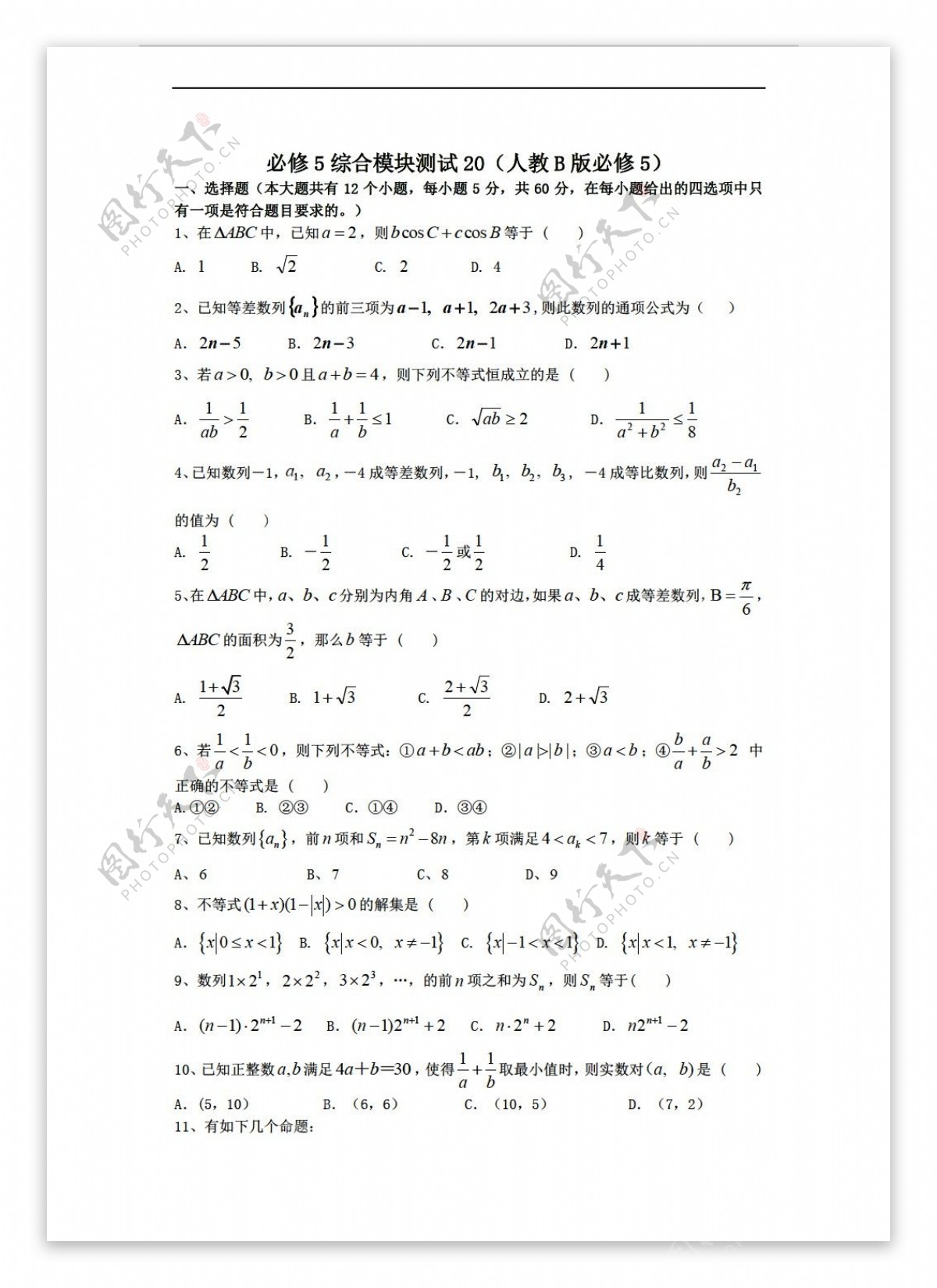 数学人教新课标B版1112学年必修5综合模块测试20B版必修5