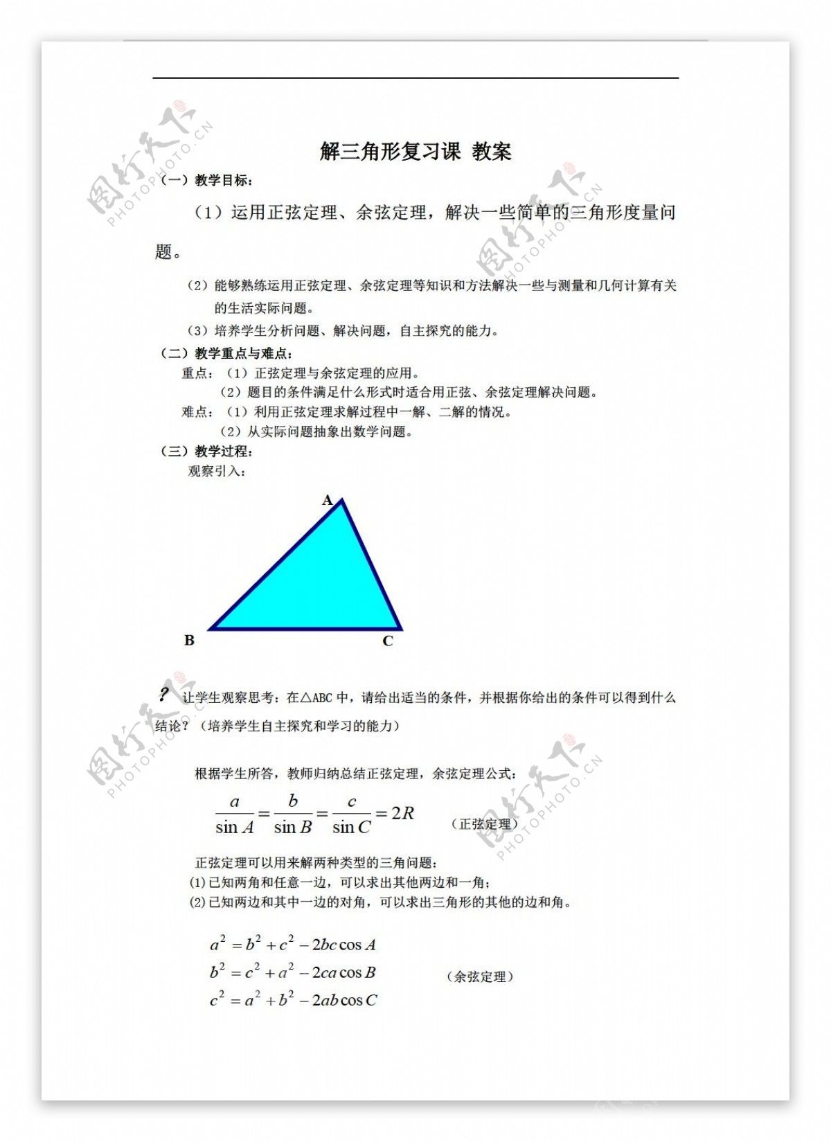 数学人教新课标B版新b版必修5第一章解三角形教案