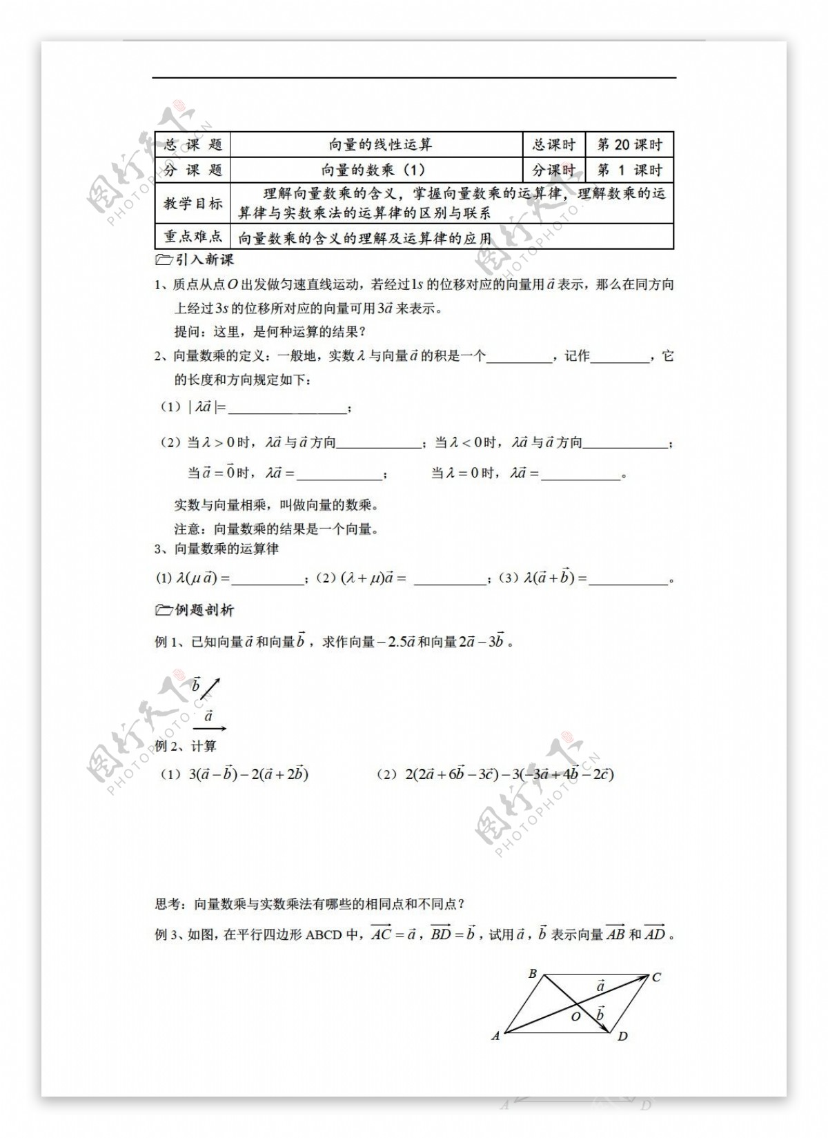 数学苏教版溧水县第二高级中学教学案必修4第20课时向量的数乘1