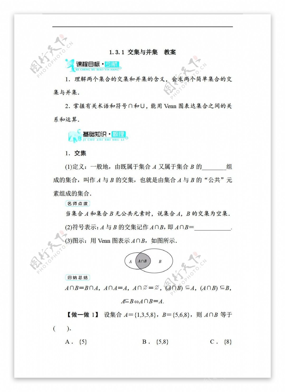 数学北师大版1.3.1交集与并集教案2