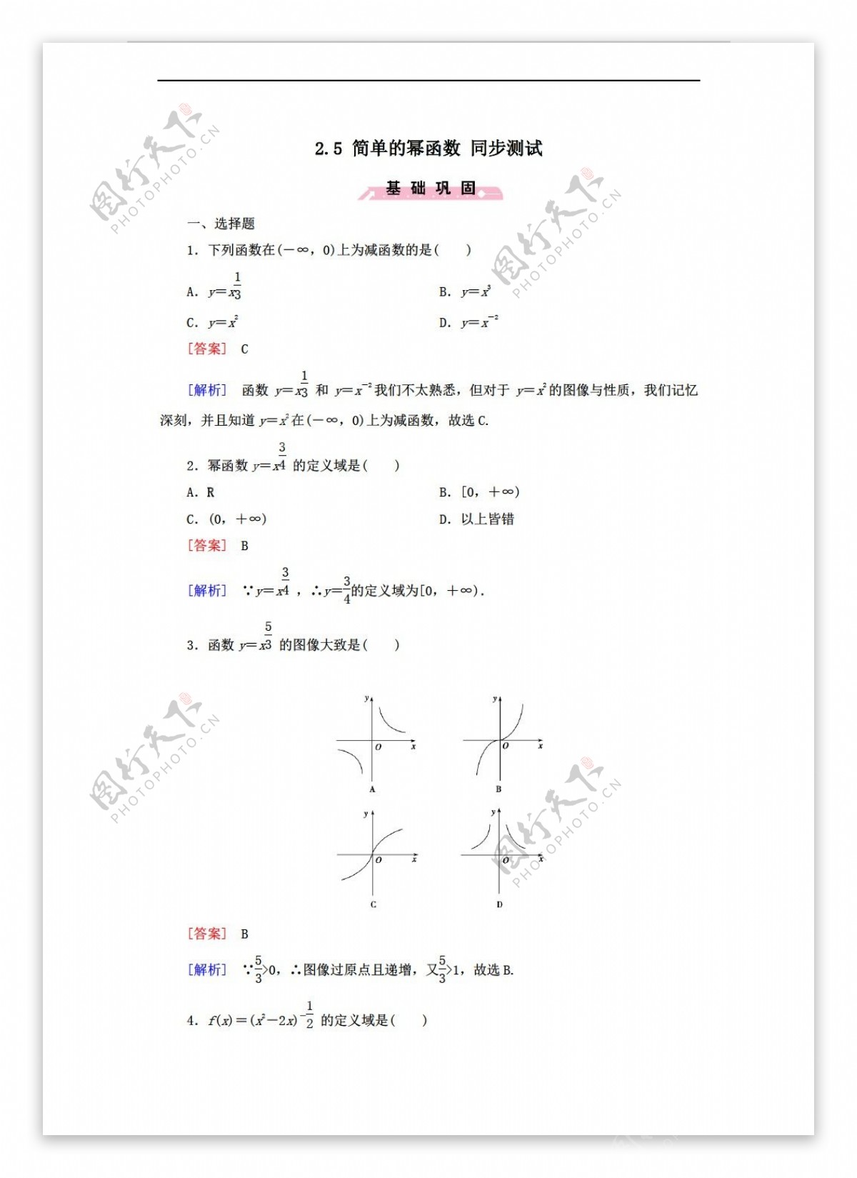 数学北师大版2.5简单的幂函数同步测试含答案