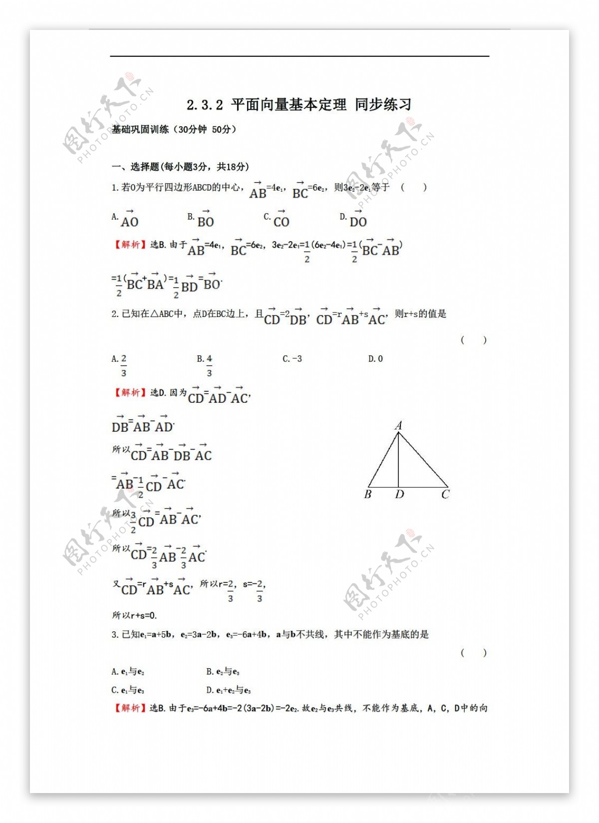 数学北师大版2.3.2平面向量基本定理同步练习2含答案