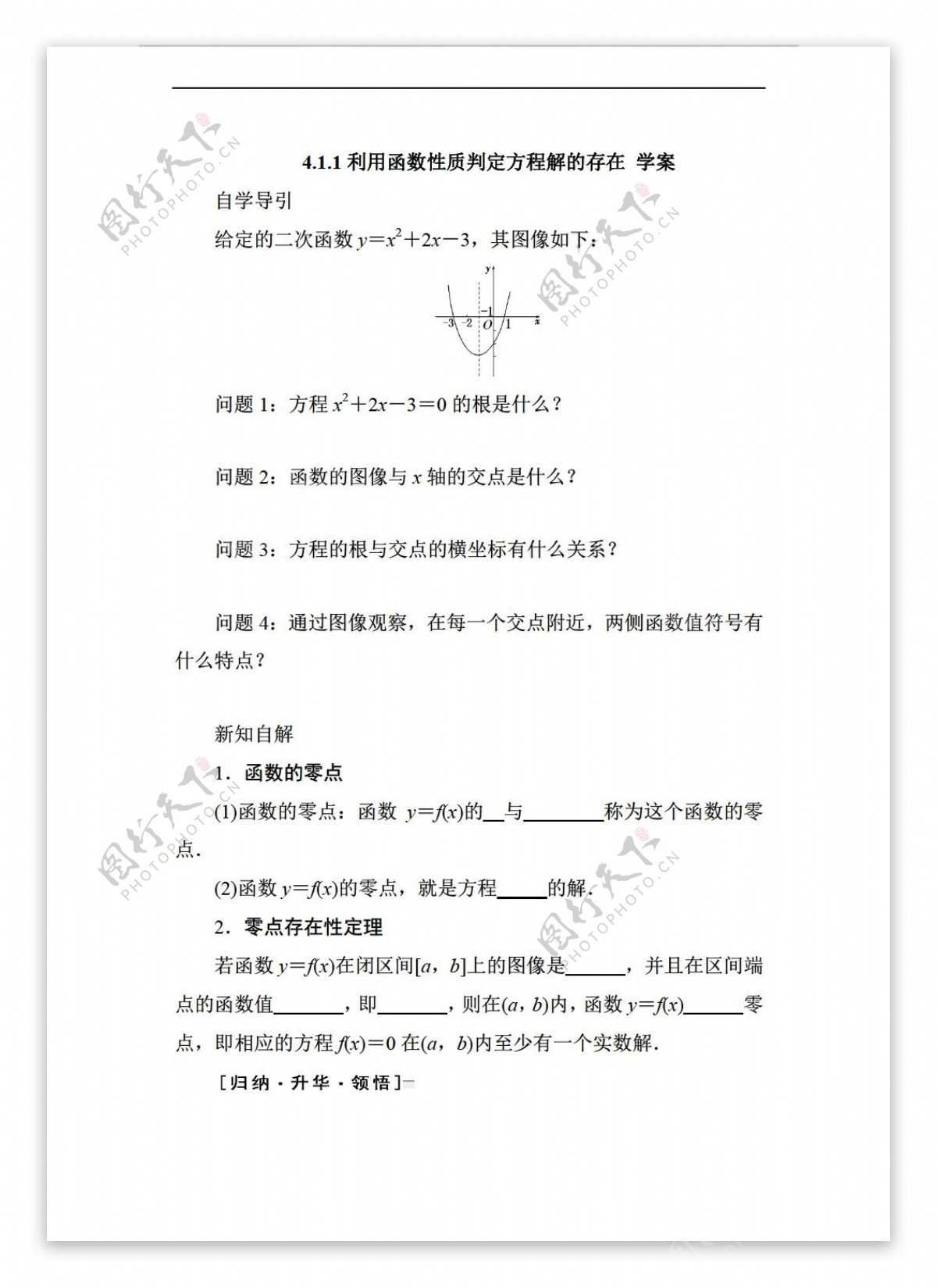 数学北师大版4.1.1利用函数性质判定方程解的存在学案2无答案