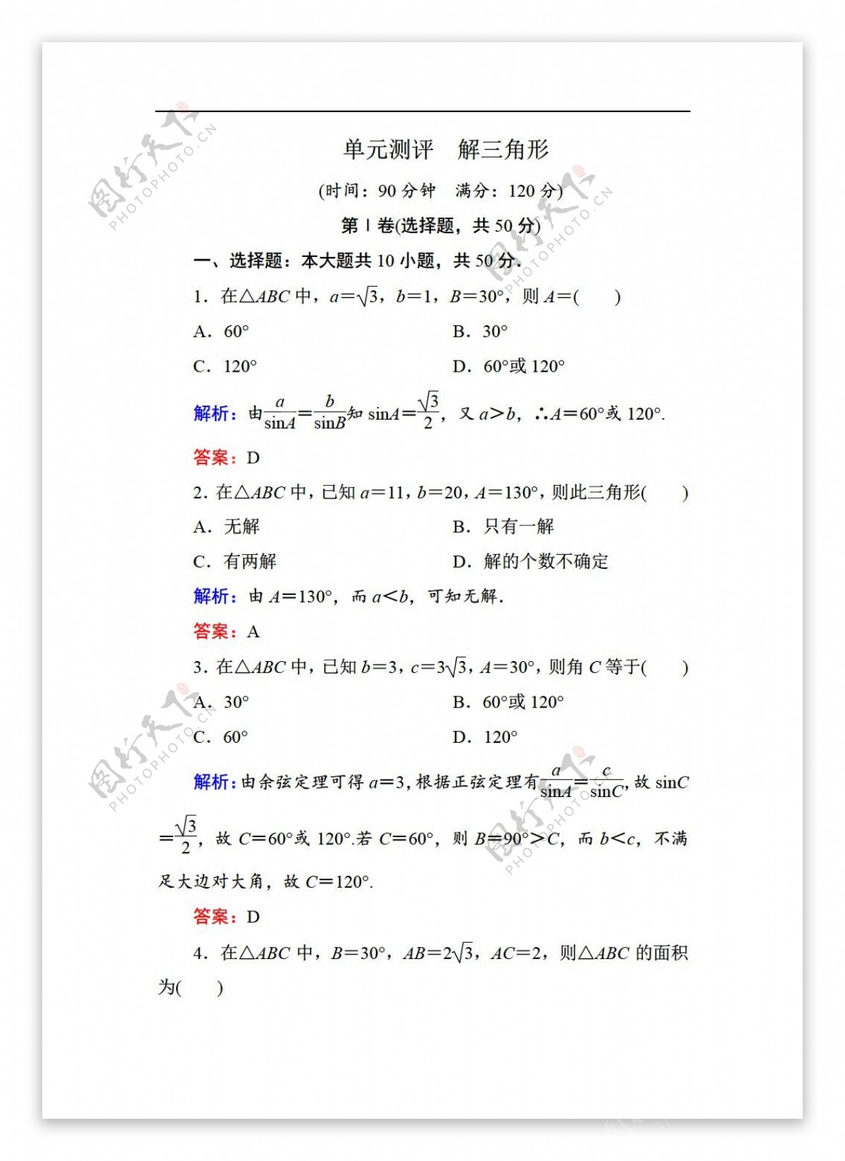 数学北师大版状元之路必修五单元测评第二章解三角形含解析