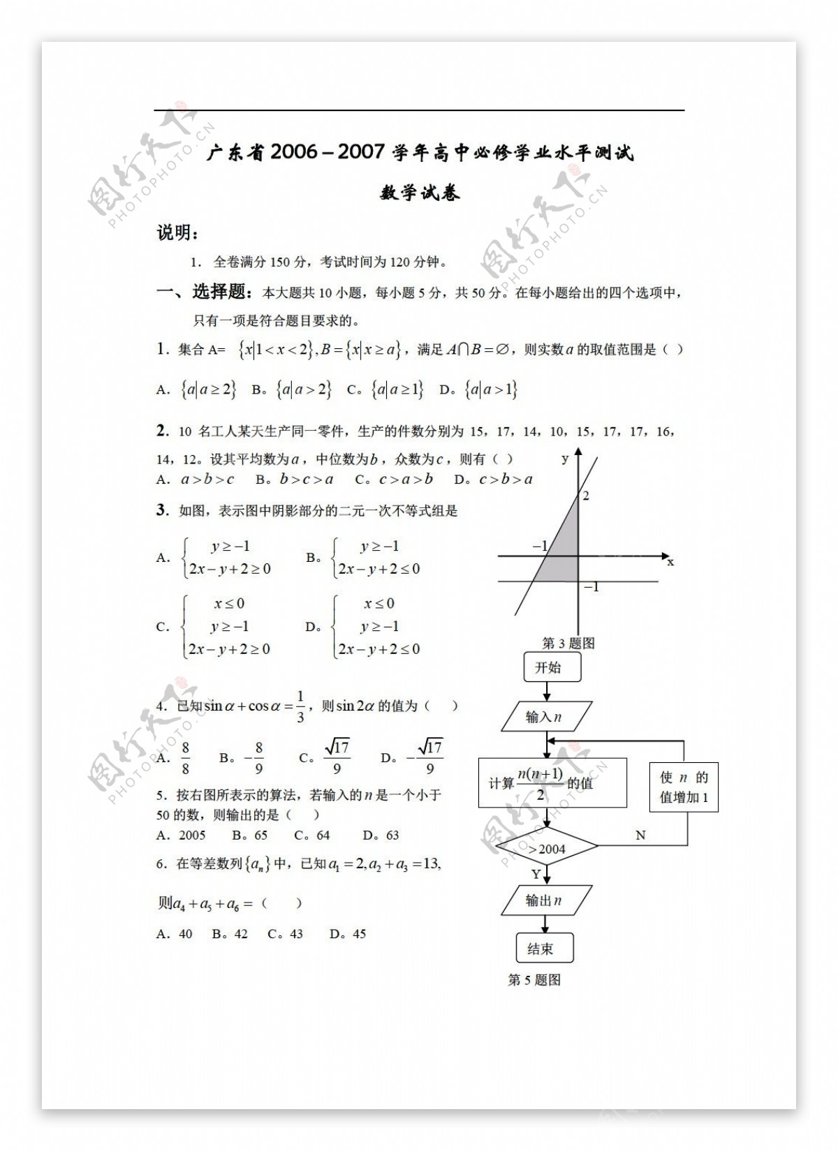 数学会考专区广东省20062007学年必修学业水平测试试卷必修15