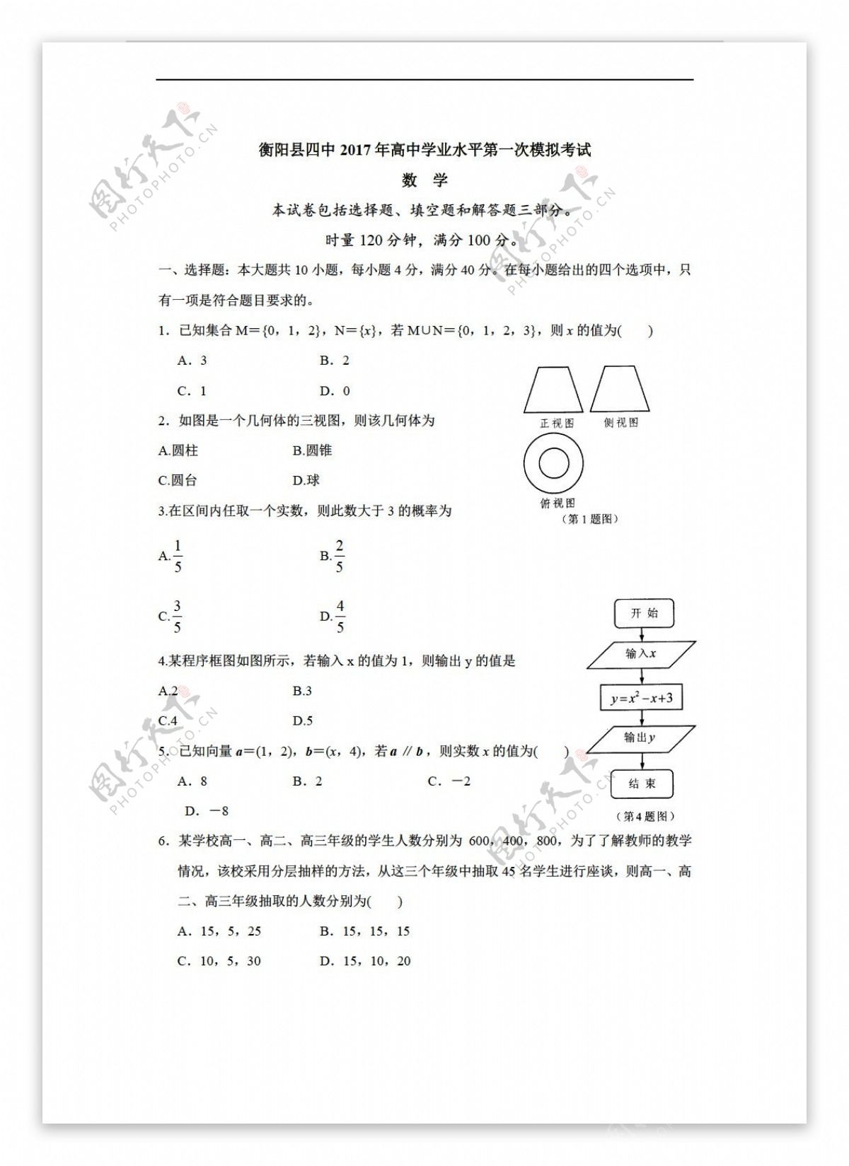 数学会考专区湖南省衡阳县第四中学20162017学年学业水平第一次模拟考试试题Word版含答案