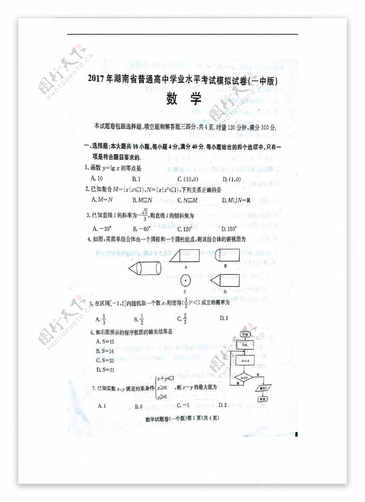 数学会考专区2017年湖南省普通学业水平考试模拟试卷四大名校联合考试图片版