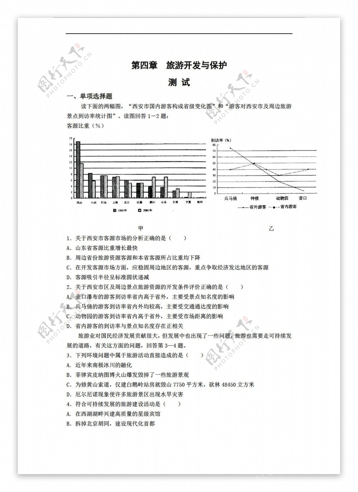 地理人教版第四章旅游开发与保护测试选修3